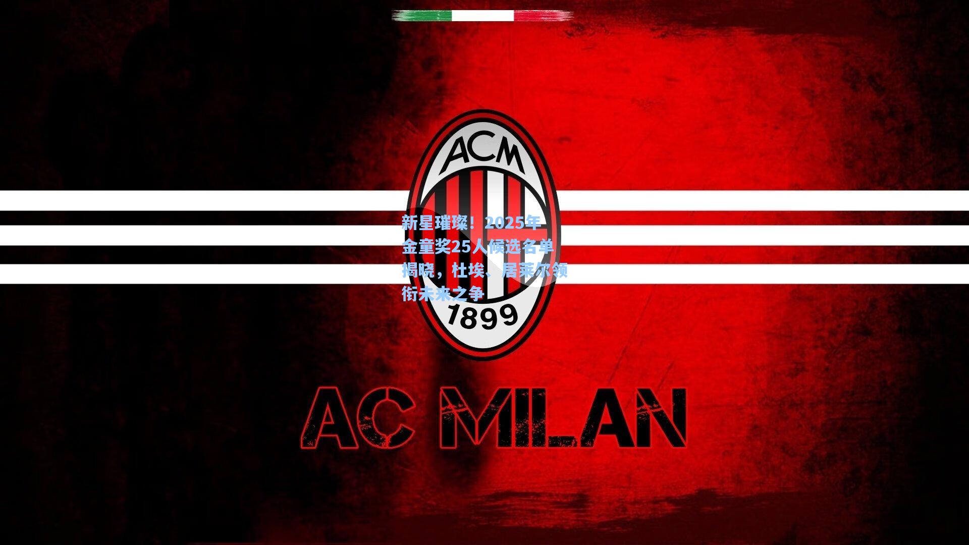 新星璀璨！2025年金童奖25人候选名单揭晓，杜埃、居莱尔领衔未来之争