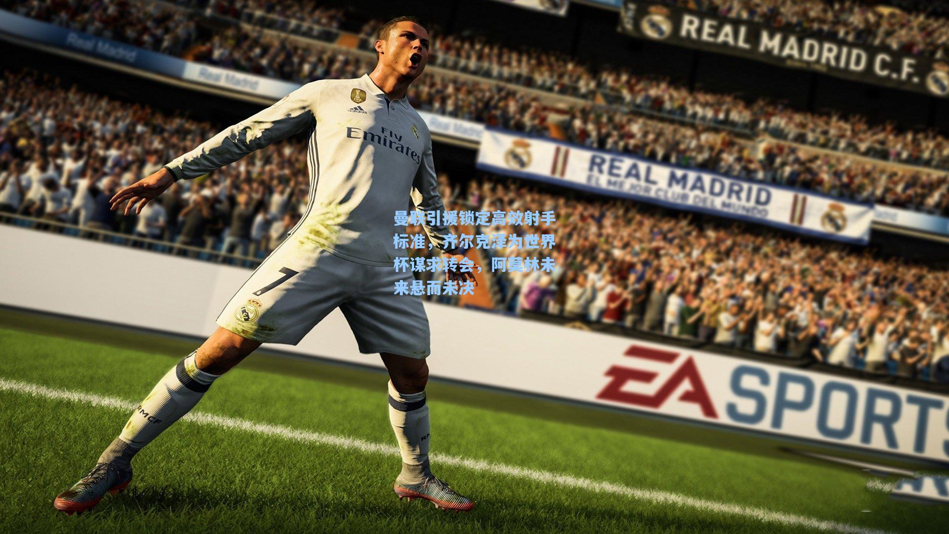 曼联引援锁定高效射手标准，齐尔克泽为世界杯谋求转会，阿莫林未来悬而未决