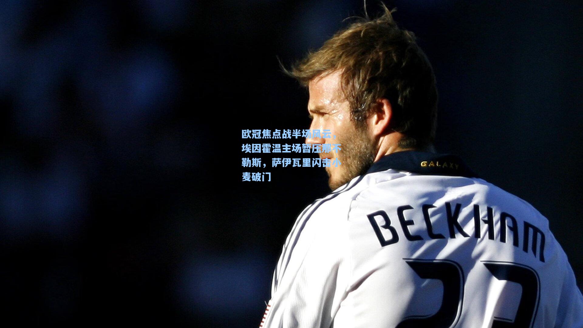 欧冠焦点战半场风云，埃因霍温主场暂压那不勒斯，萨伊瓦里闪击小麦破门