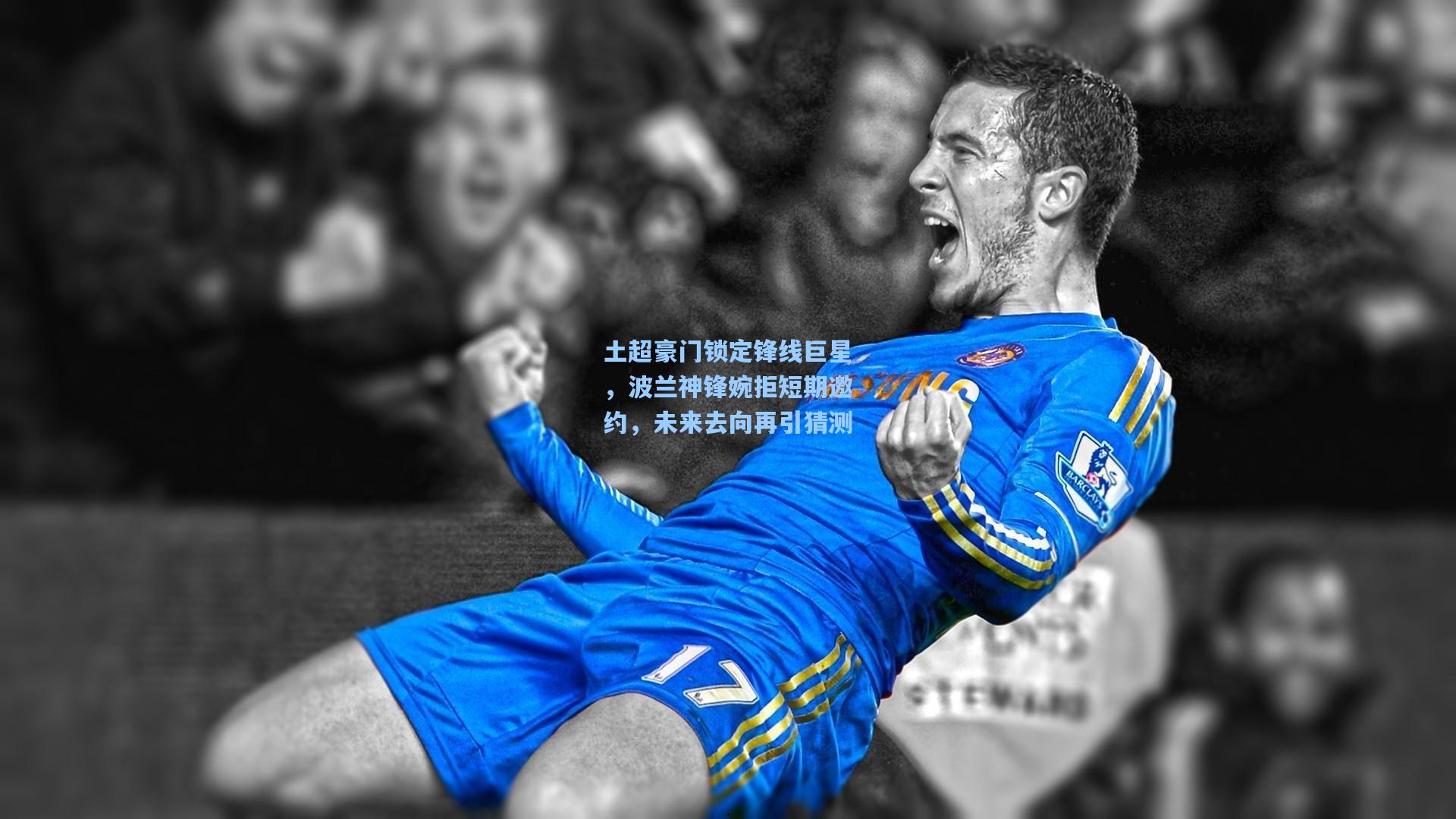 土超豪门锁定锋线巨星，波兰神锋婉拒短期邀约，未来去向再引猜测