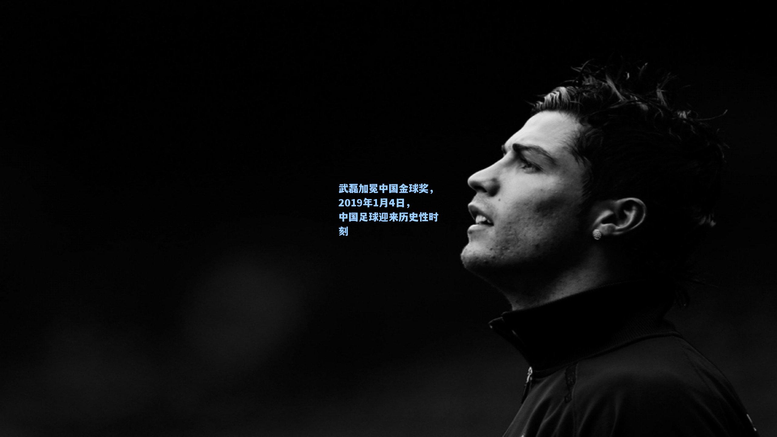 武磊加冕中国金球奖，2019年1月4日，中国足球迎来历史性时刻