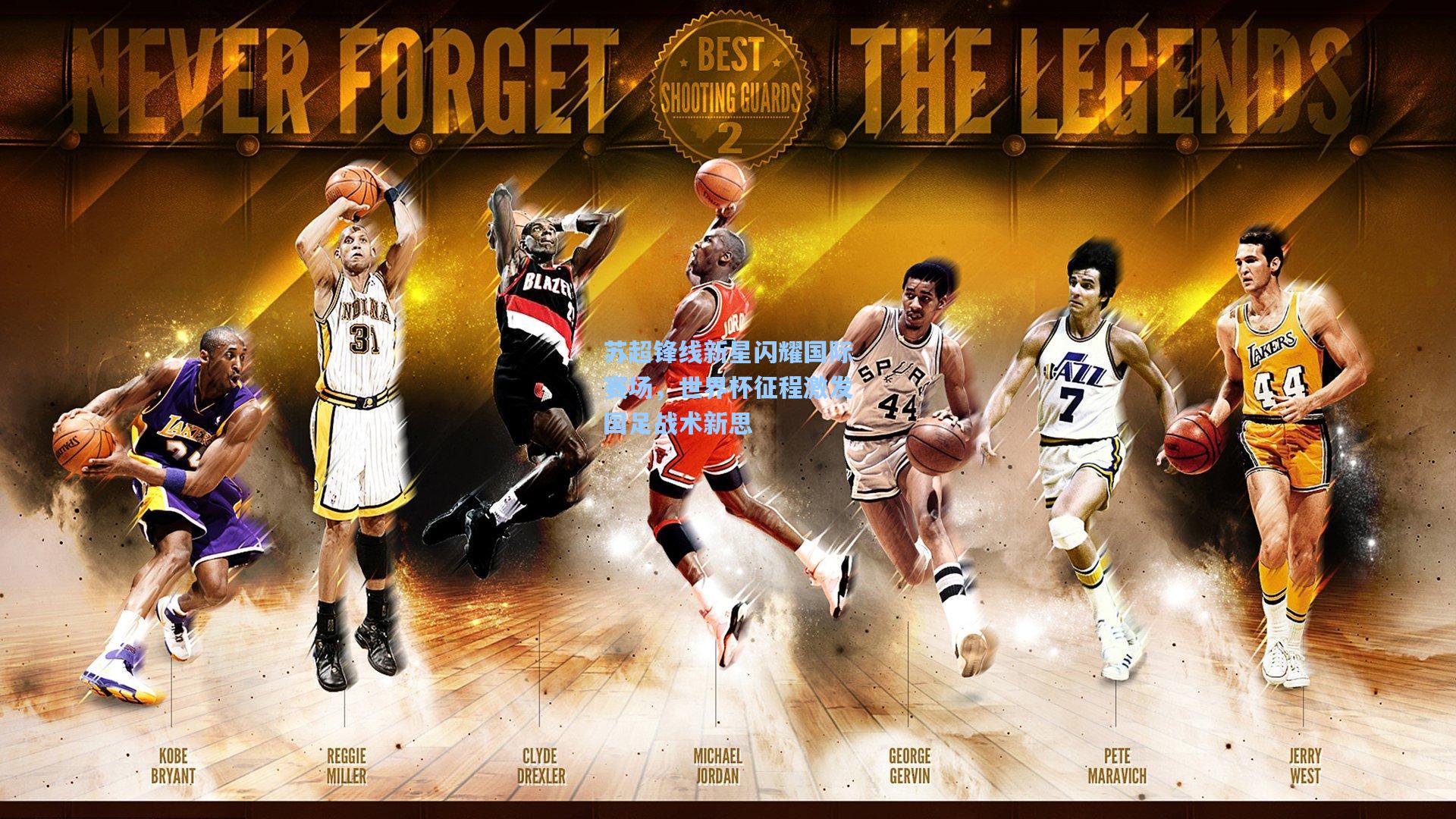 苏超锋线新星闪耀国际赛场，世界杯征程激发国足战术新思