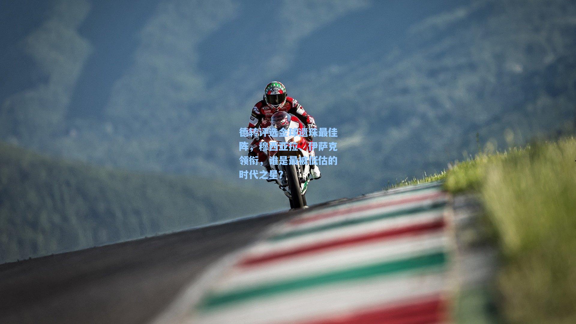 德转评选金球遗珠最佳阵，穆西亚拉、伊萨克领衔，谁是最被低估的时代之星？