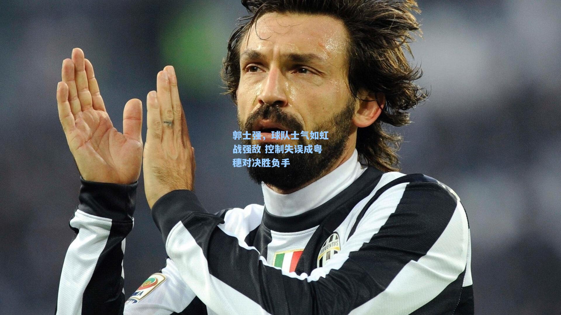 郭士强，球队士气如虹战强敌 控制失误成粤穗对决胜负手