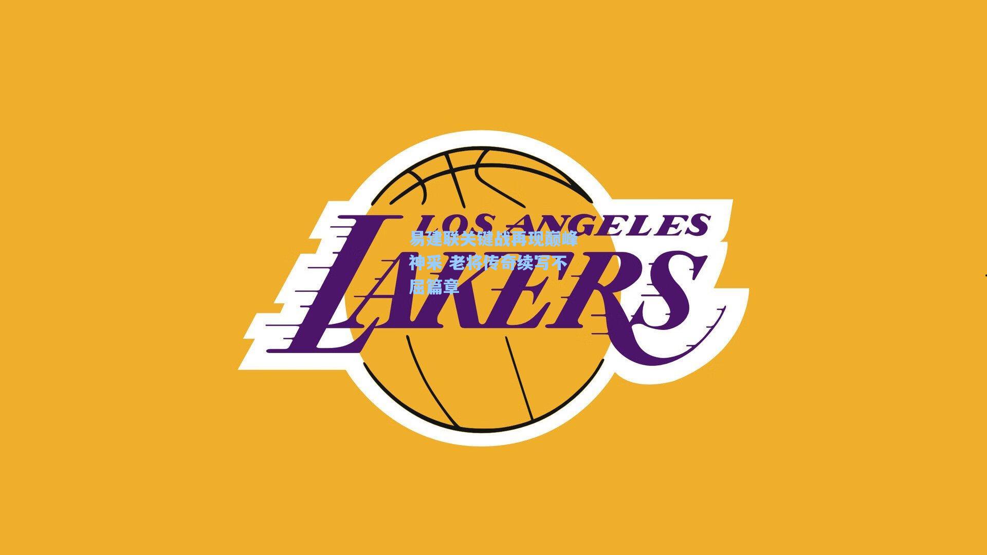 易建联关键战再现巅峰神采 老将传奇续写不屈篇章