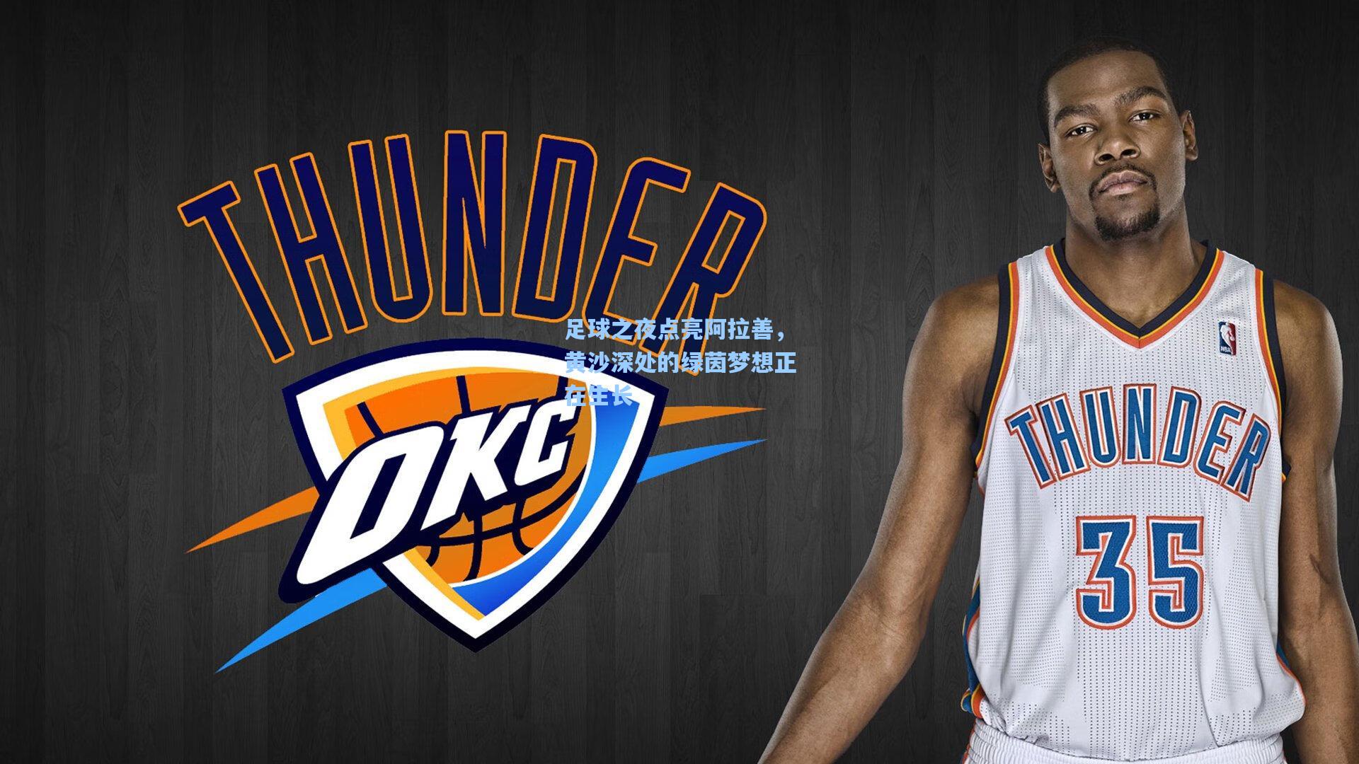 足球之夜点亮阿拉善，黄沙深处的绿茵梦想正在生长