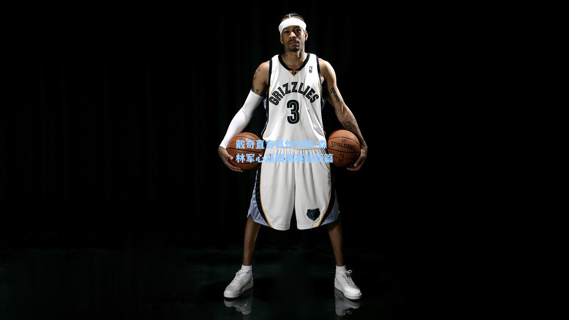 戴奇直言真忱为核 森林军心凝聚展英超新篇