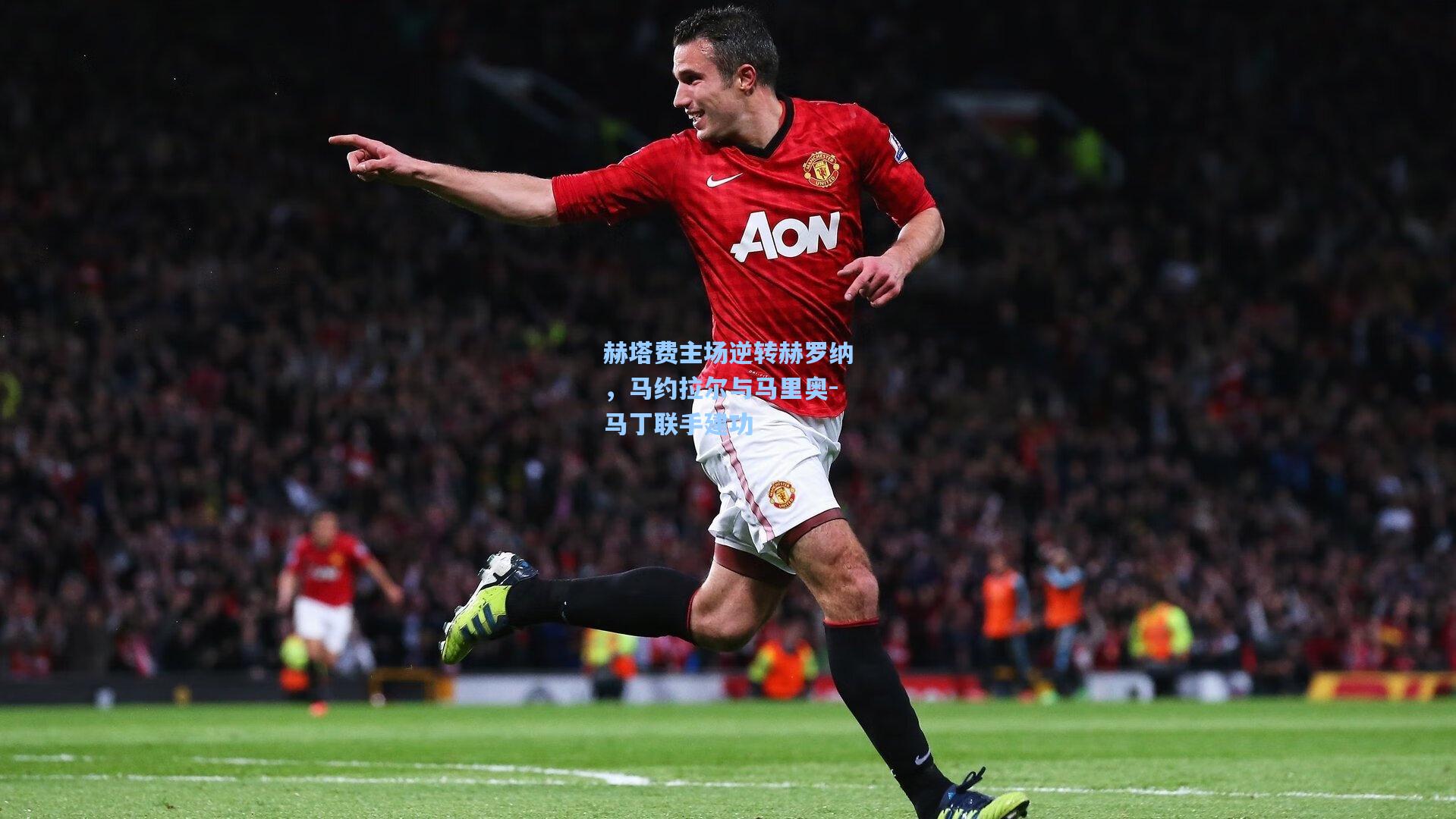 赫塔费主场逆转赫罗纳，马约拉尔与马里奥-马丁联手建功