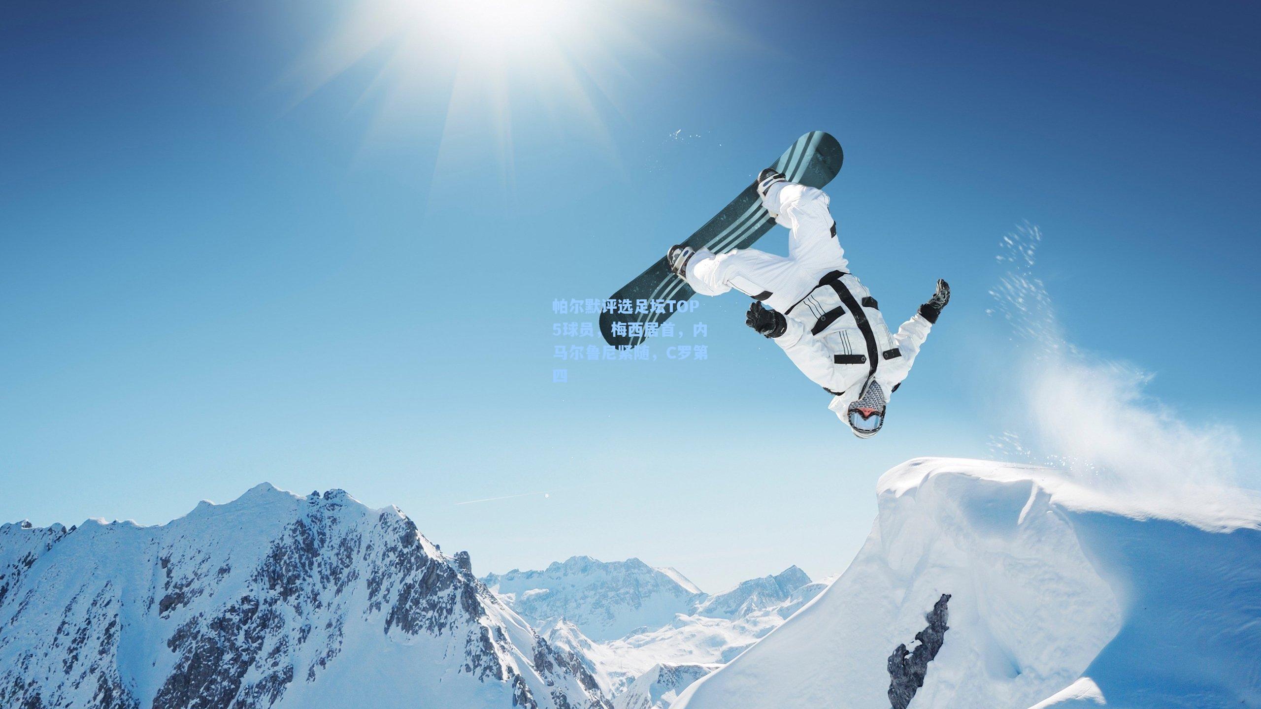 帕尔默评选足坛TOP5球员，梅西居首，内马尔鲁尼紧随，C罗第四