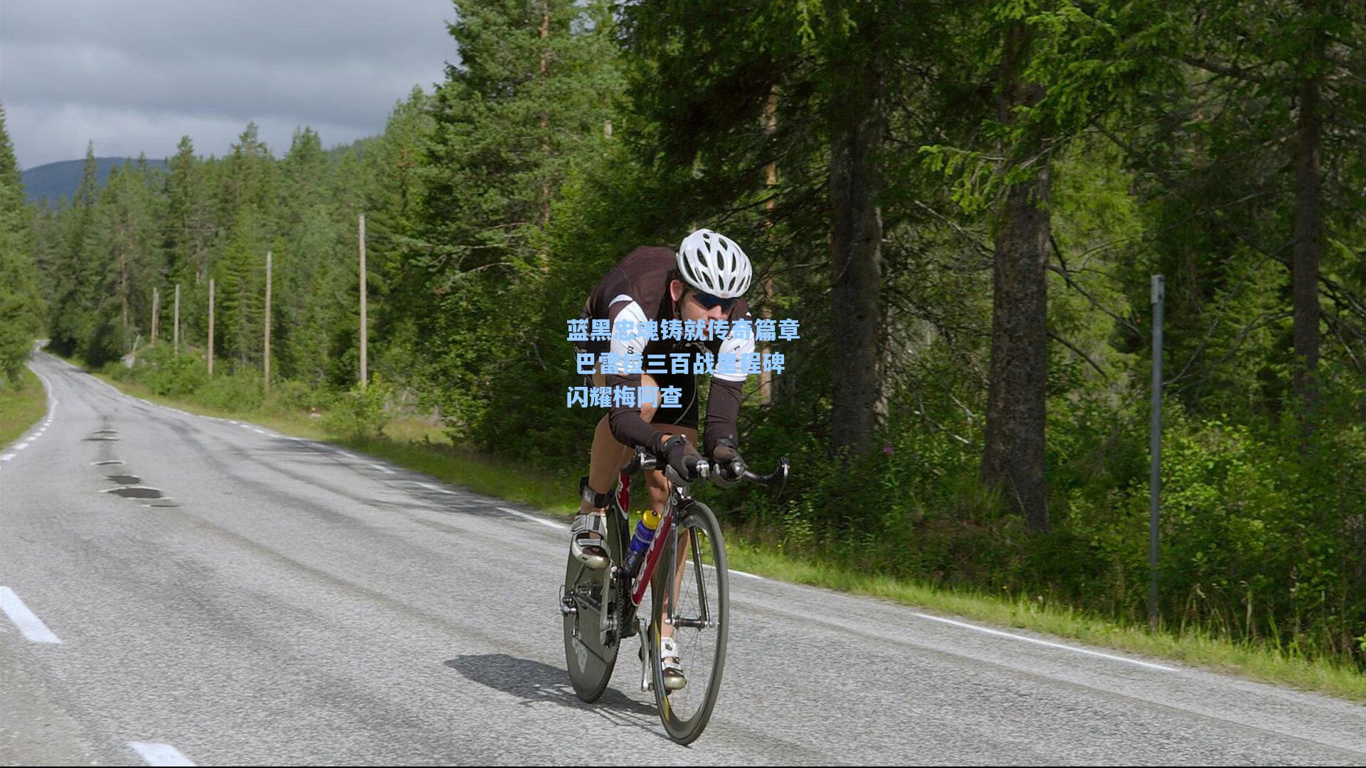 蓝黑忠魂铸就传奇篇章 巴雷拉三百战里程碑闪耀梅阿查