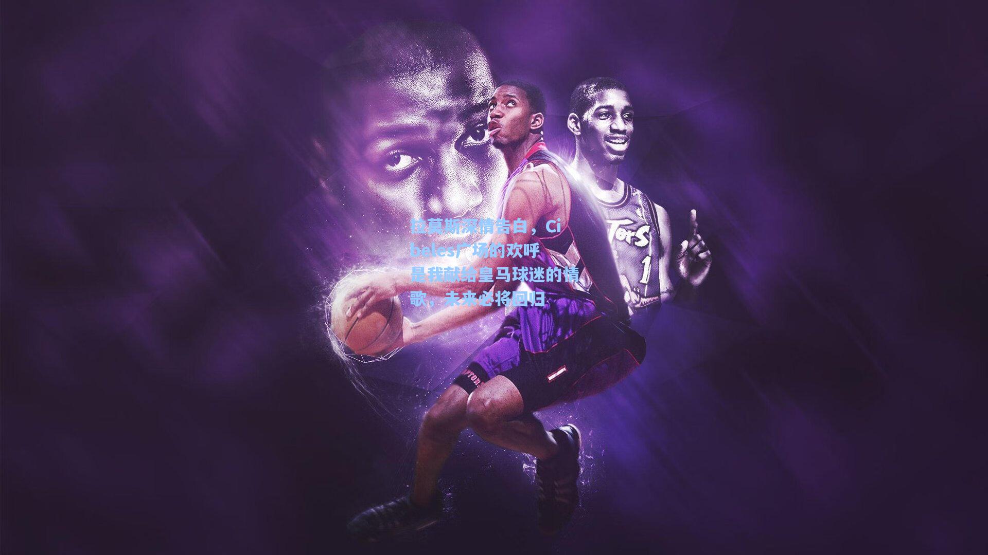 拉莫斯深情告白，Cibeles广场的欢呼是我献给皇马球迷的情歌，未来必将回归