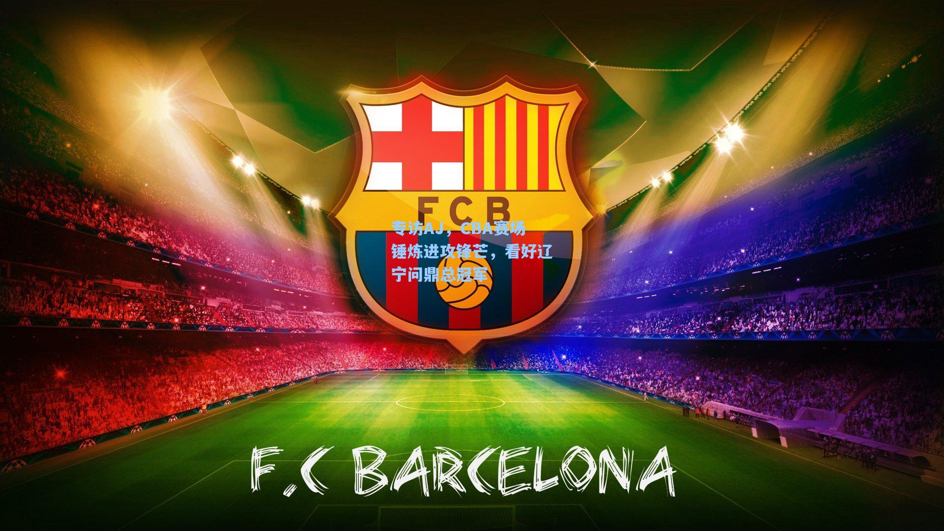 专访AJ，CBA赛场锤炼进攻锋芒，看好辽宁问鼎总冠军