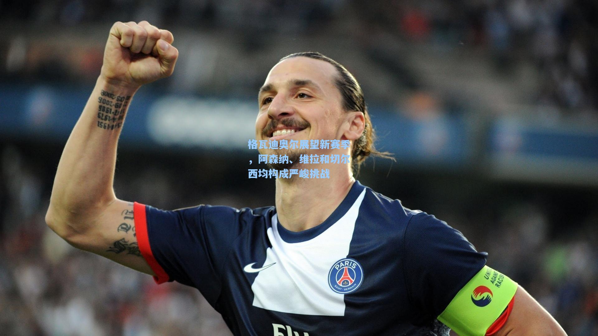 格瓦迪奥尔展望新赛季，阿森纳、维拉和切尔西均构成严峻挑战