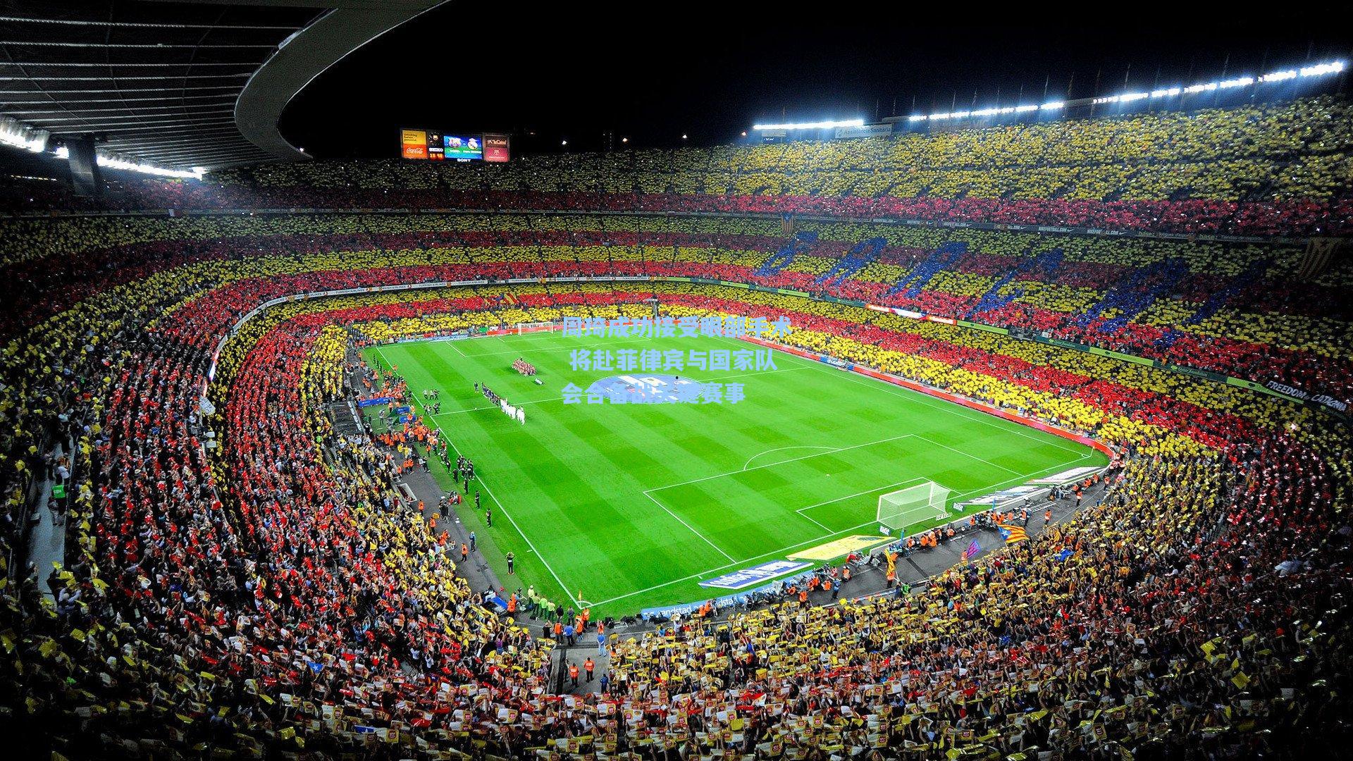 周琦成功接受眼部手术 将赴菲律宾与国家队会合备战关键赛事