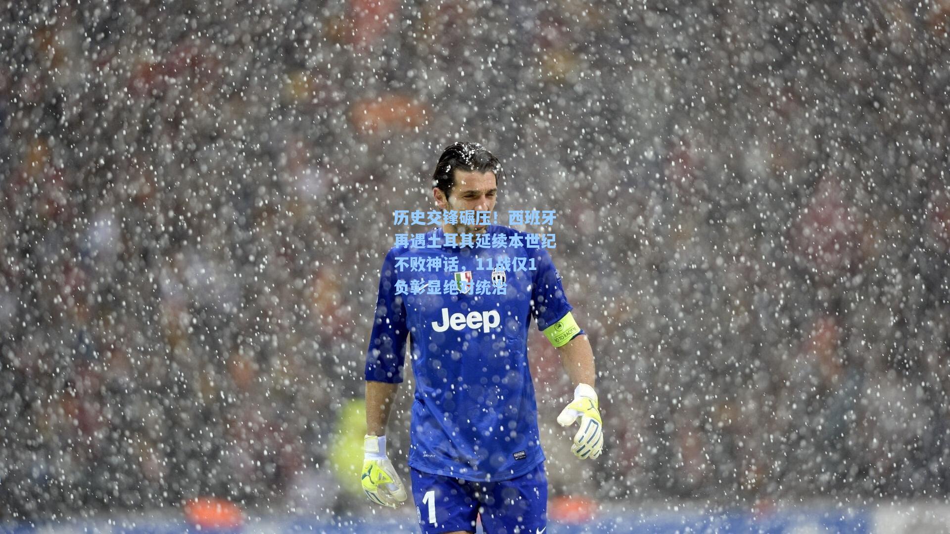 历史交锋碾压!西班牙再遇土耳其延续本世纪不败神话,11战仅1负彰显绝对统治