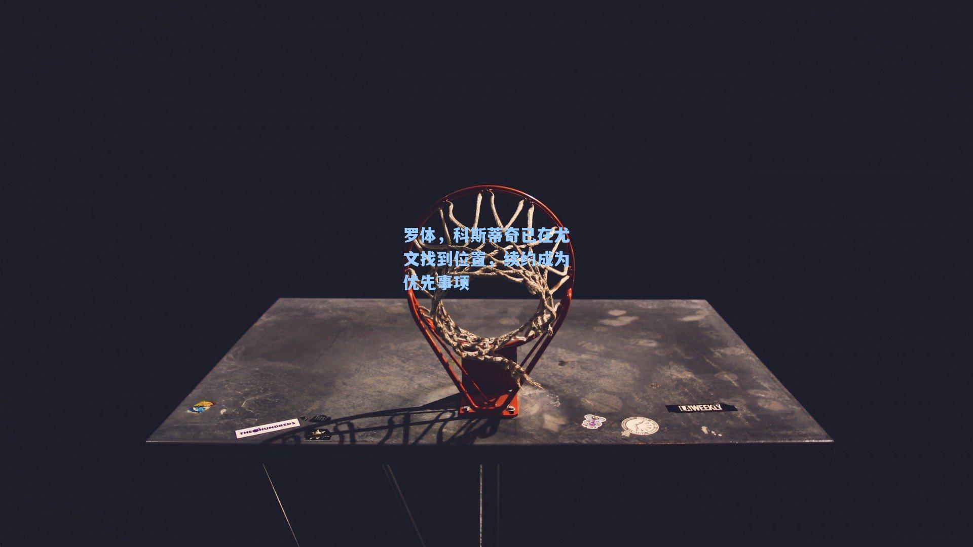 罗体,科斯蒂奇已在尤文找到位置,续约成为优先事项