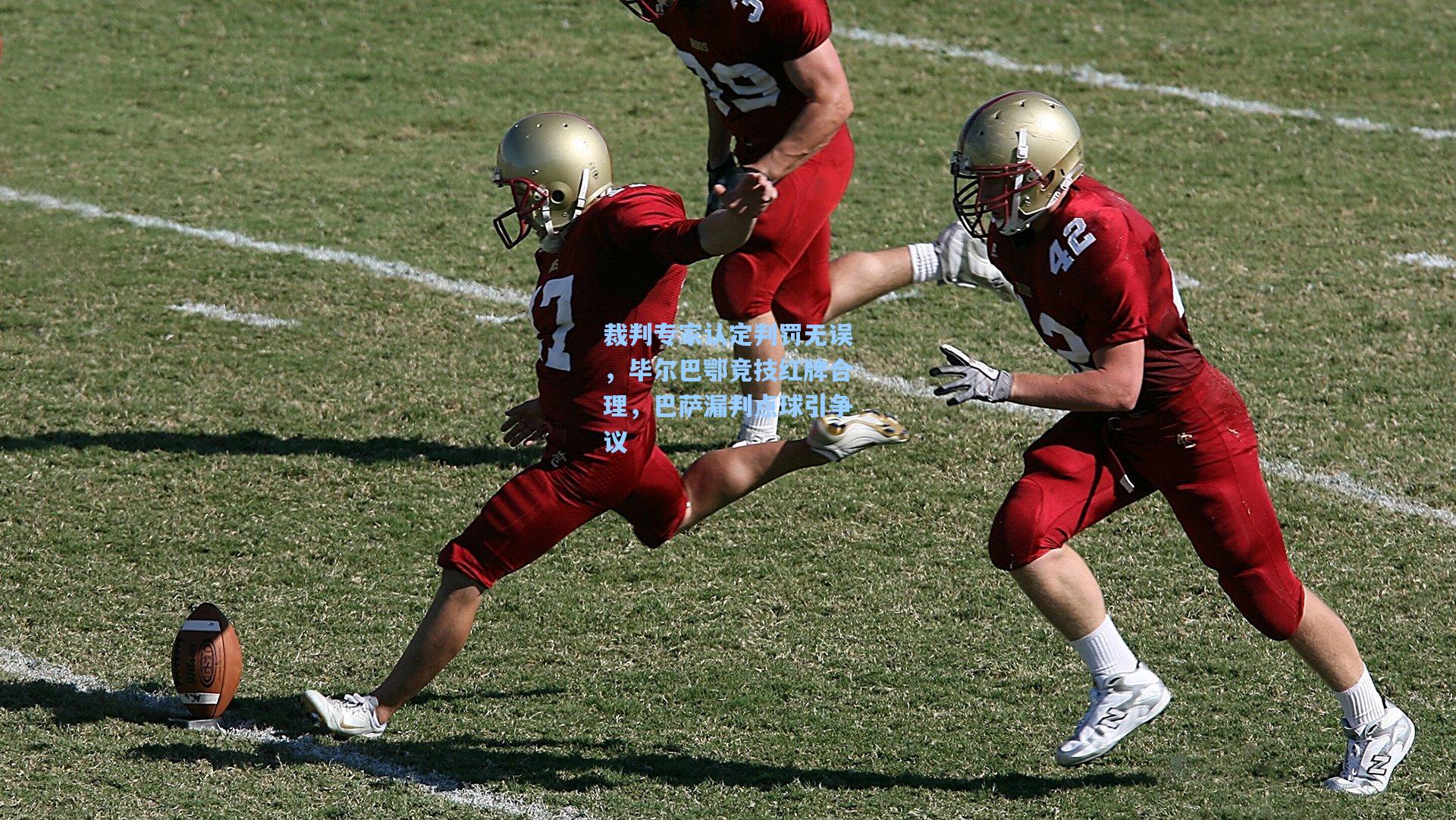 裁判专家认定判罚无误，毕尔巴鄂竞技红牌合理，巴萨漏判点球引争议