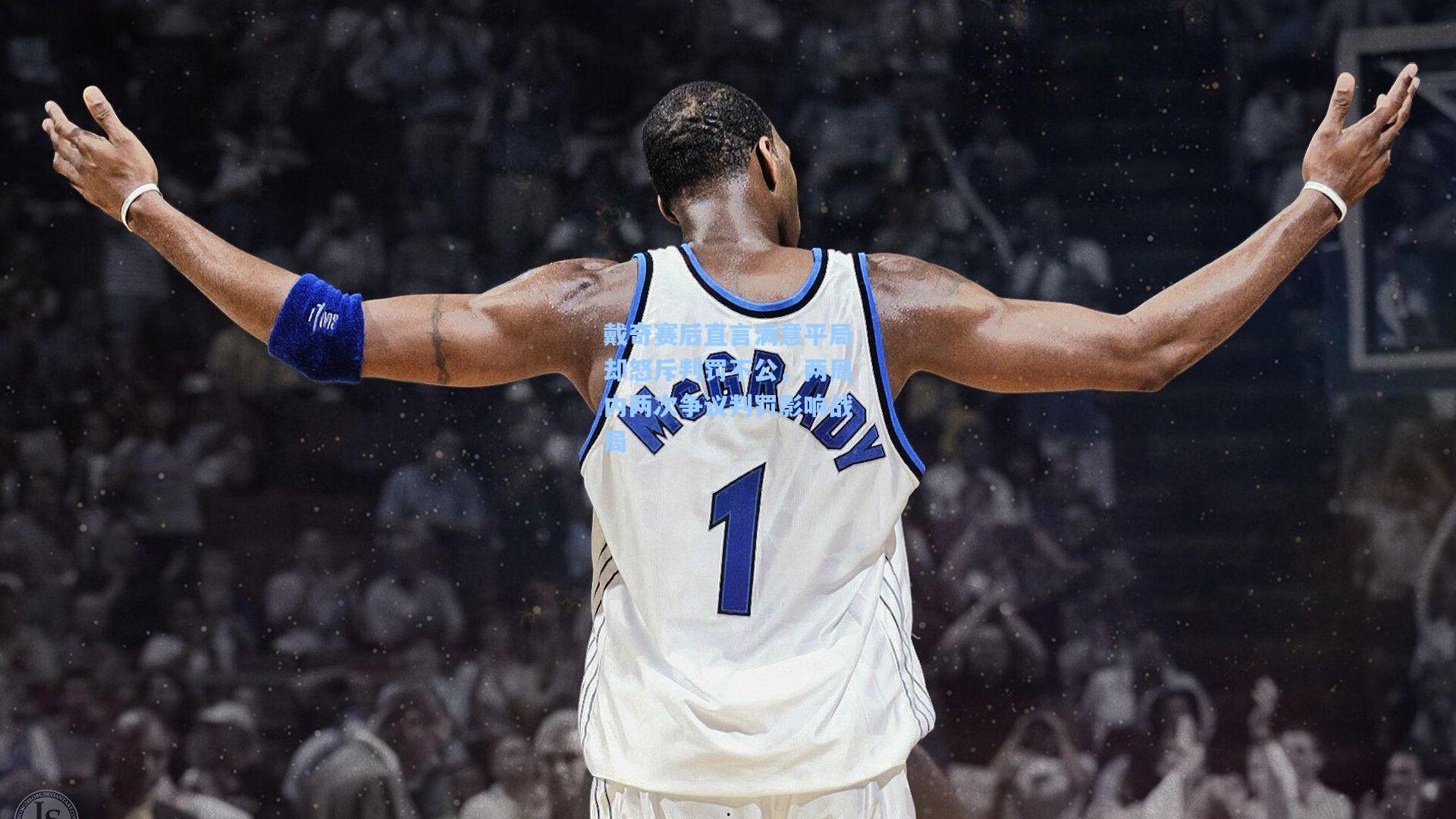 戴奇赛后直言满意平局却怒斥判罚不公,两周内两次争议判罚影响战局