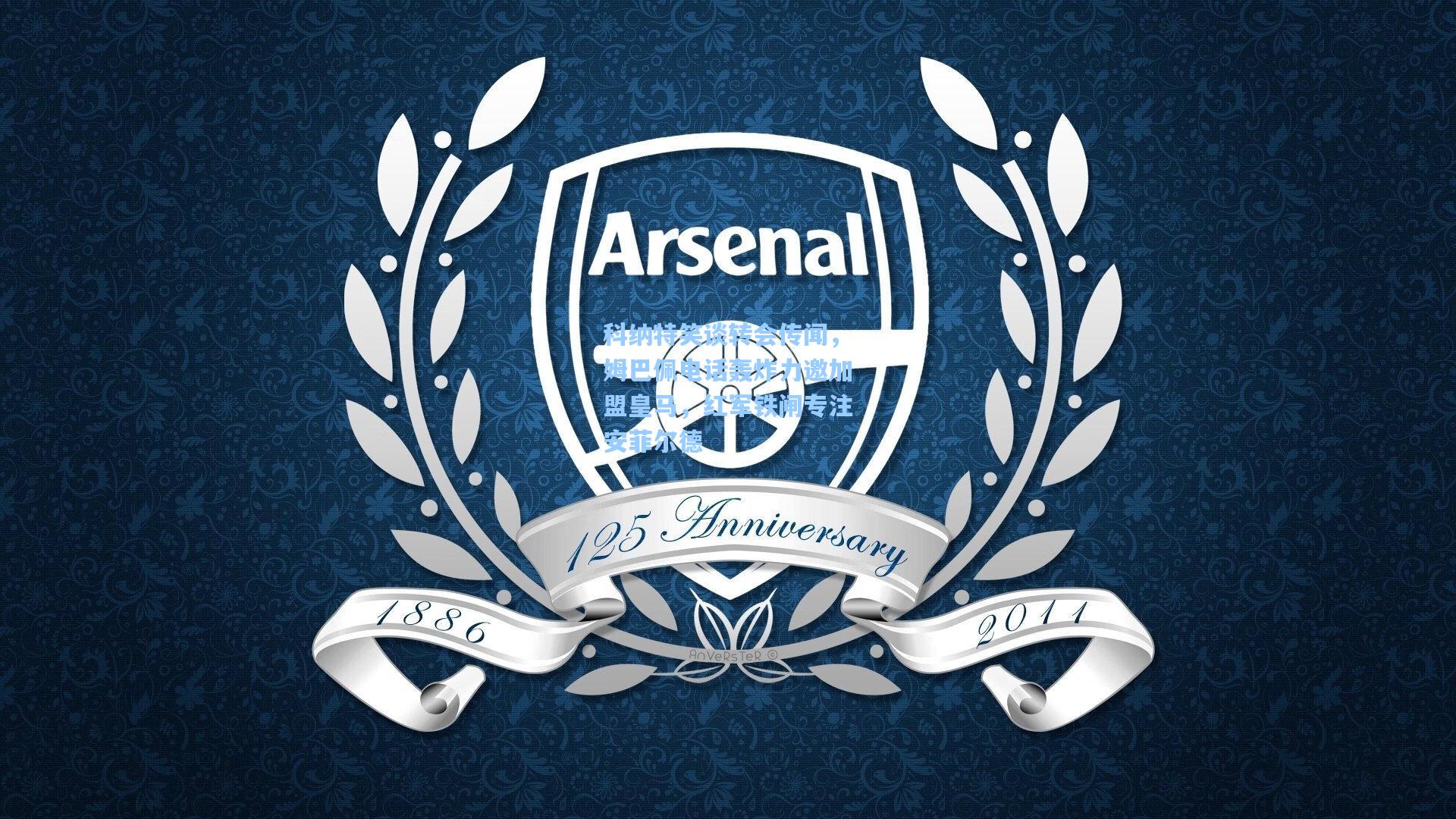 科纳特笑谈转会传闻,姆巴佩电话轰炸力邀加盟皇马,红军铁闸专注安菲尔德