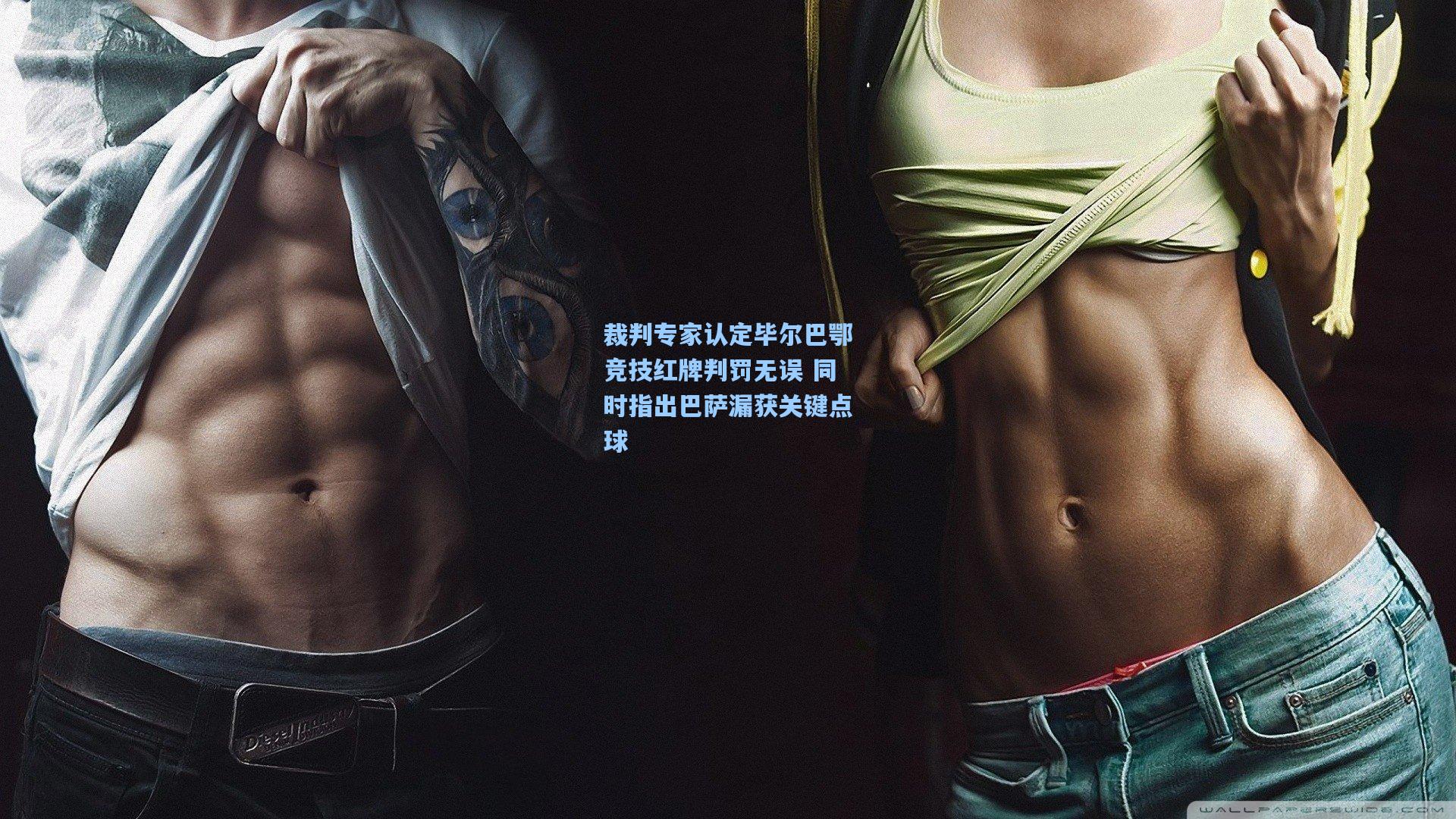 裁判专家认定毕尔巴鄂竞技红牌判罚无误 同时指出巴萨漏获关键点球