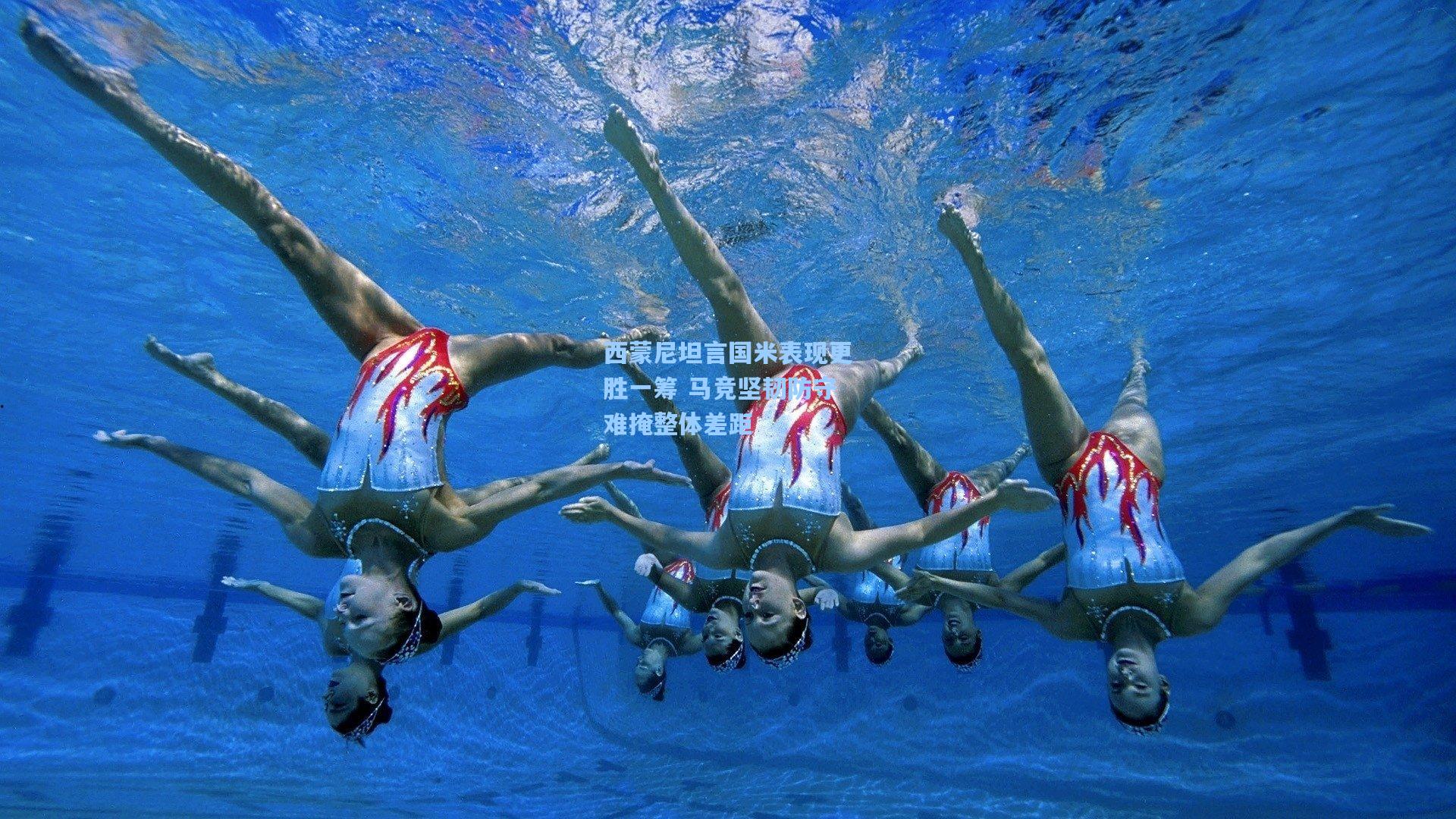 西蒙尼坦言国米表现更胜一筹 马竞坚韧防守难掩整体差距