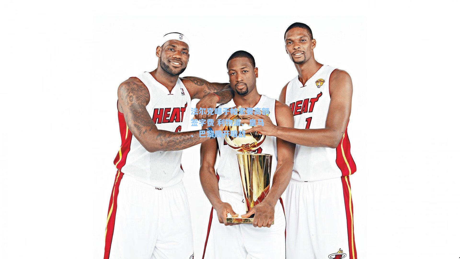 法尔克曝于帕索要高额签字费 利物浦、皇马、巴黎展开暗战