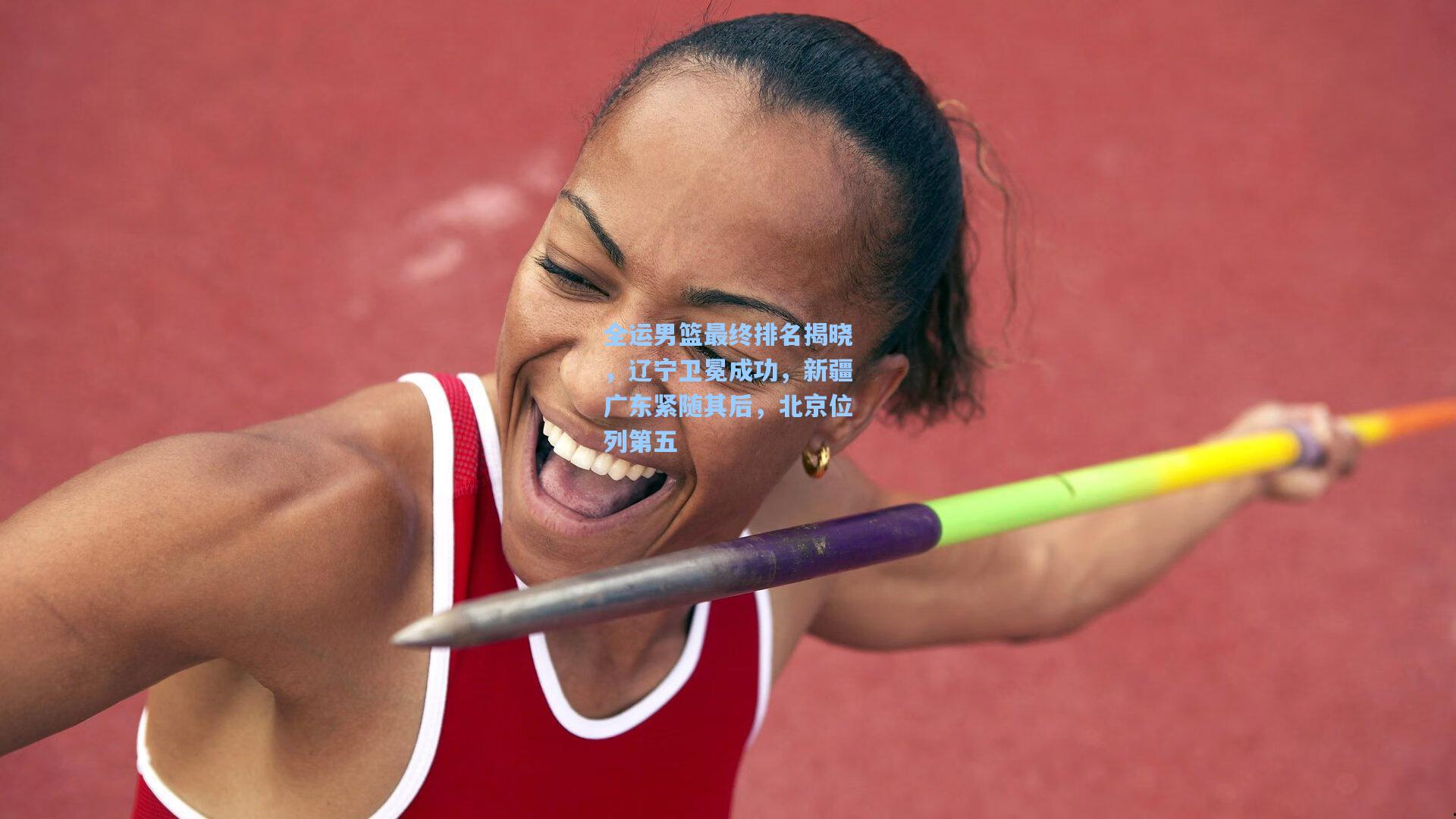 全运男篮最终排名揭晓，辽宁卫冕成功，新疆广东紧随其后，北京位列第五