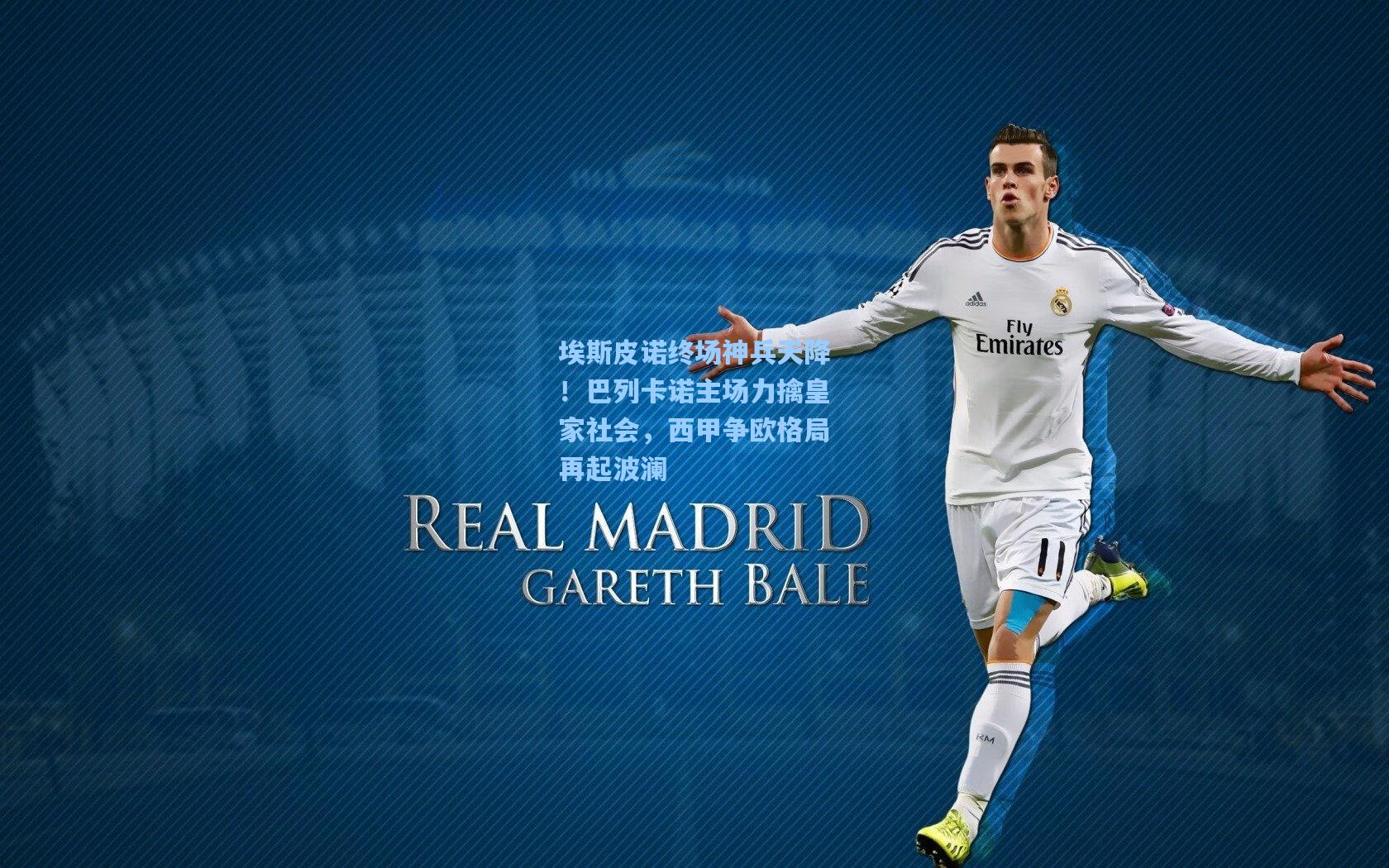 埃斯皮诺终场神兵天降！巴列卡诺主场力擒皇家社会，西甲争欧格局再起波澜