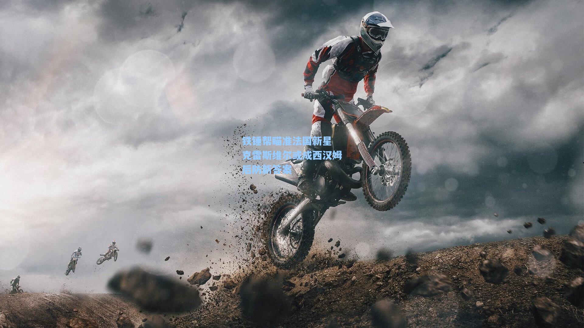 铁锤帮瞄准法国新星 克雷斯维尔或成西汉姆后防新答案