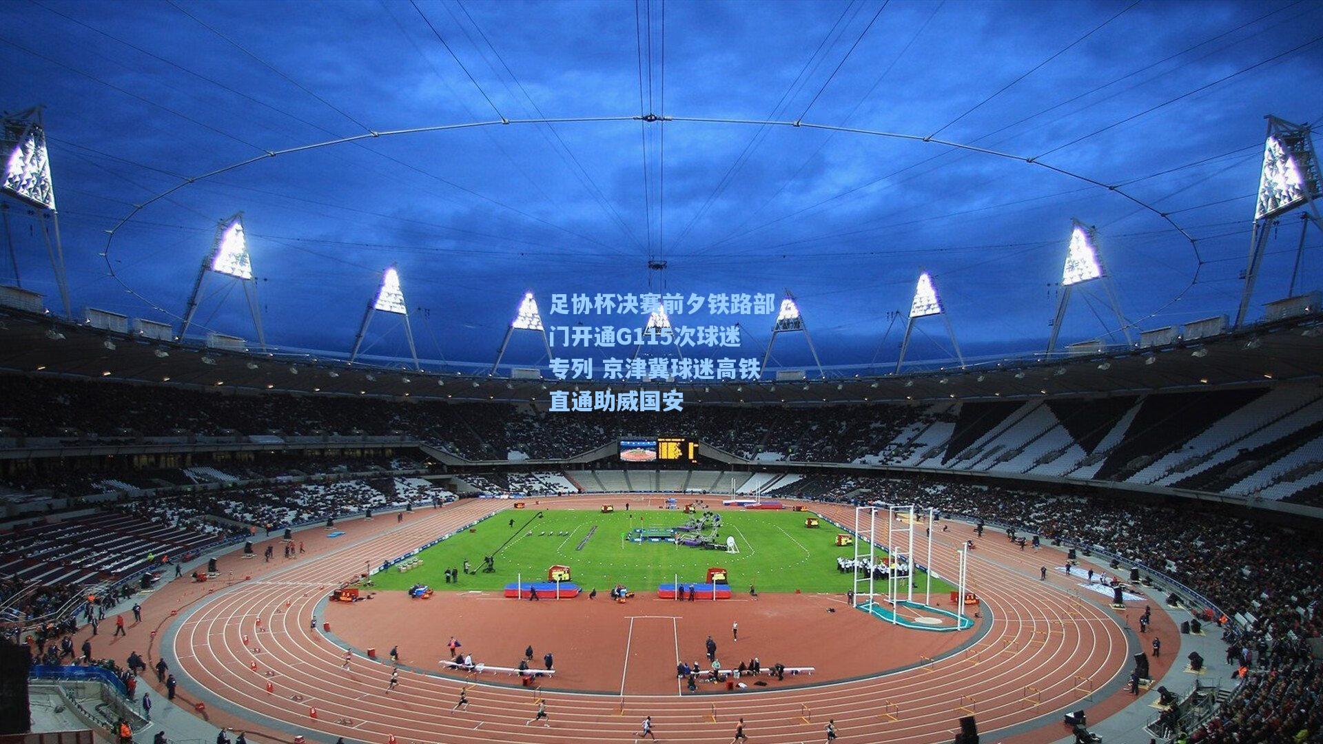 足协杯决赛前夕铁路部门开通G115次球迷专列 京津冀球迷高铁直通助威国安