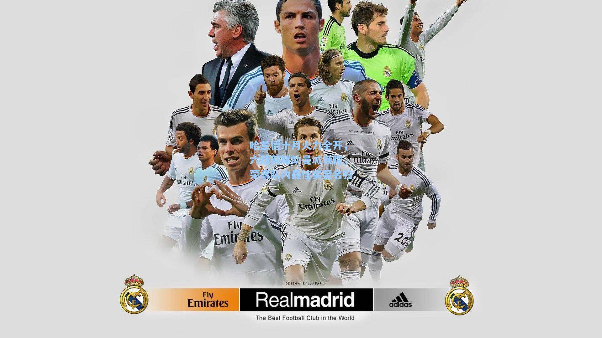 哈兰德十月火力全开，六球闪耀助曼城领跑，荣膺队内最佳实至名归