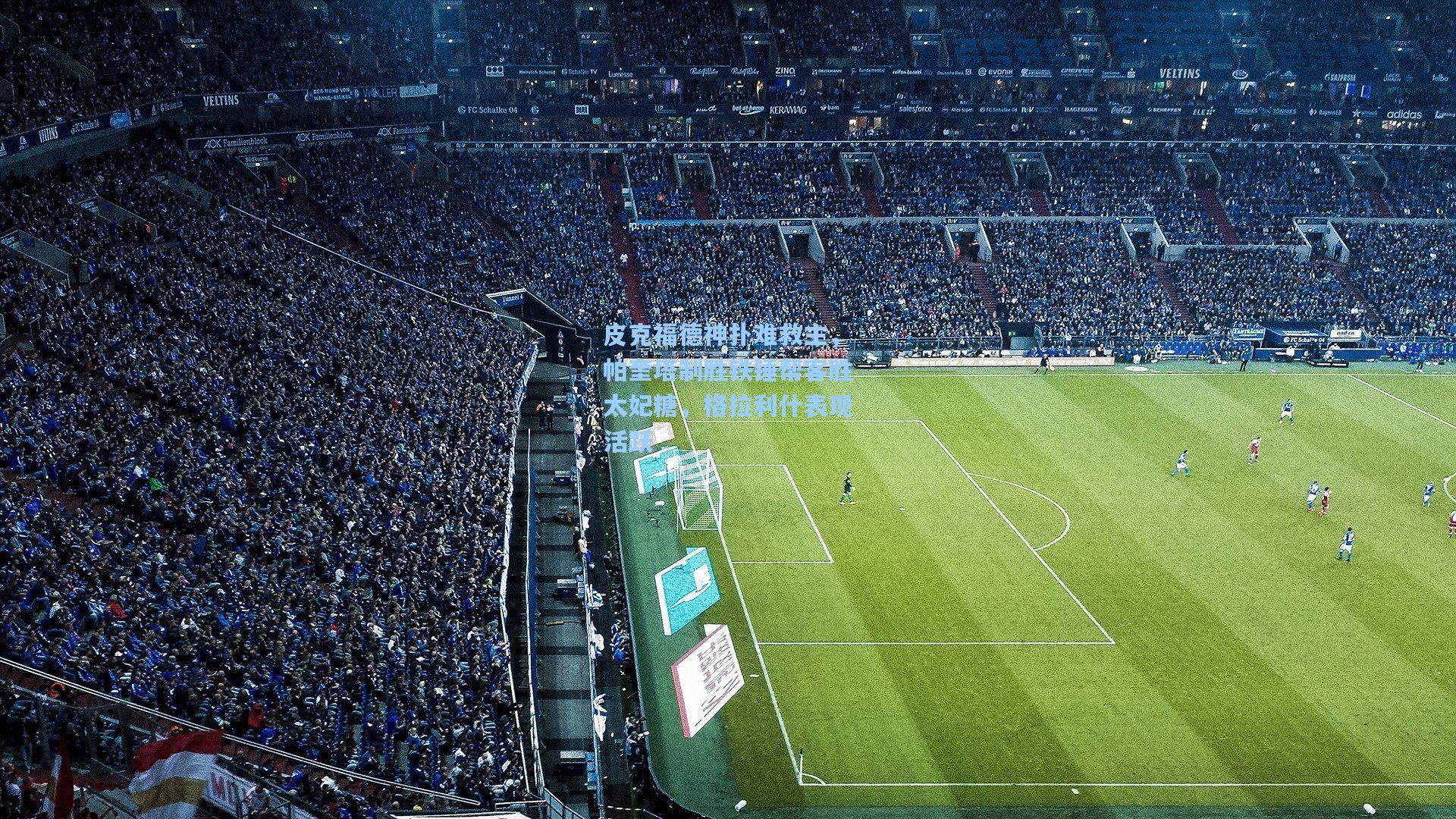 皮克福德神扑难救主，帕奎塔制胜铁锤帮客胜太妃糖，格拉利什表现活跃