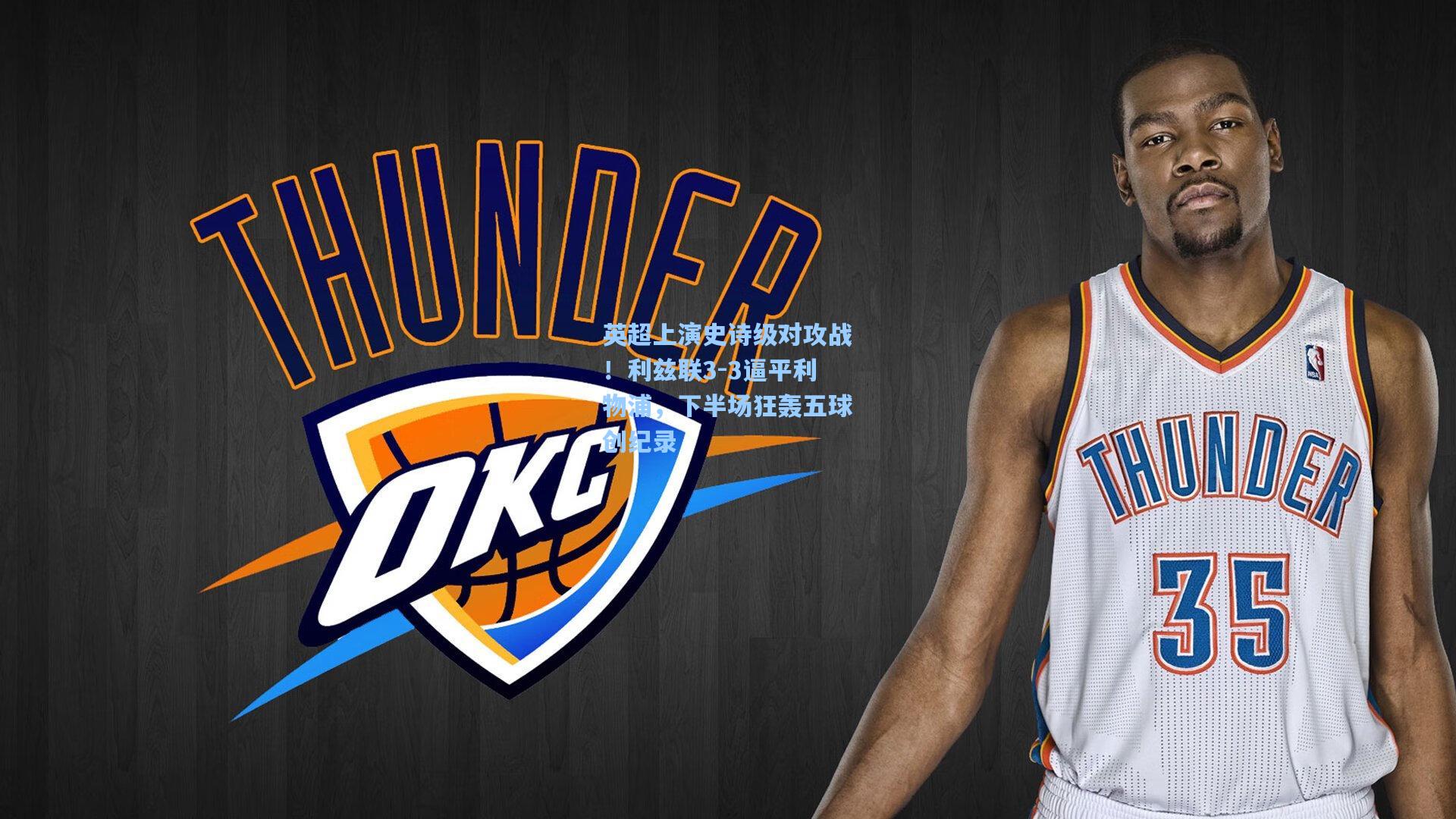 英超上演史诗级对攻战!利兹联3-3逼平利物浦,下半场狂轰五球创纪录