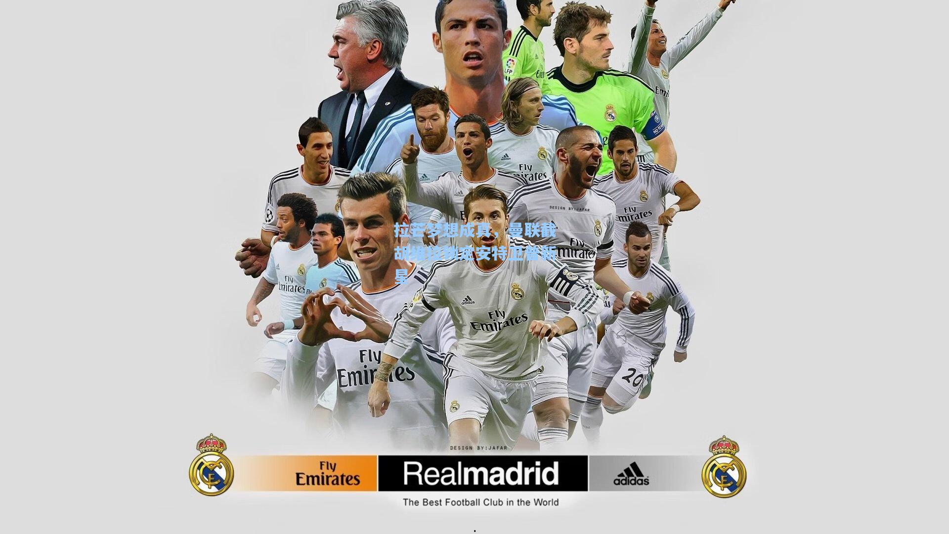 拉芒梦想成真,曼联截胡维拉锁定安特卫普新星