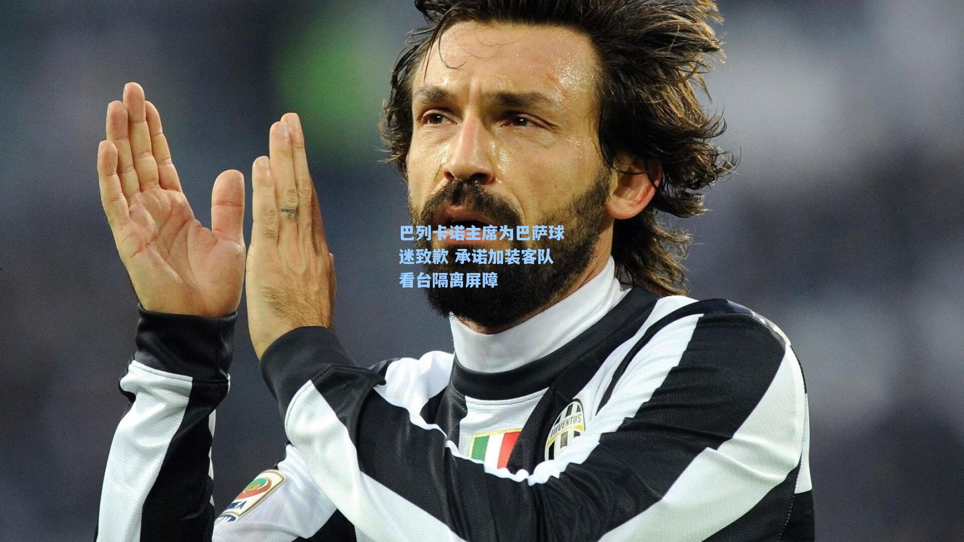 巴列卡诺主席为巴萨球迷致歉 承诺加装客队看台隔离屏障