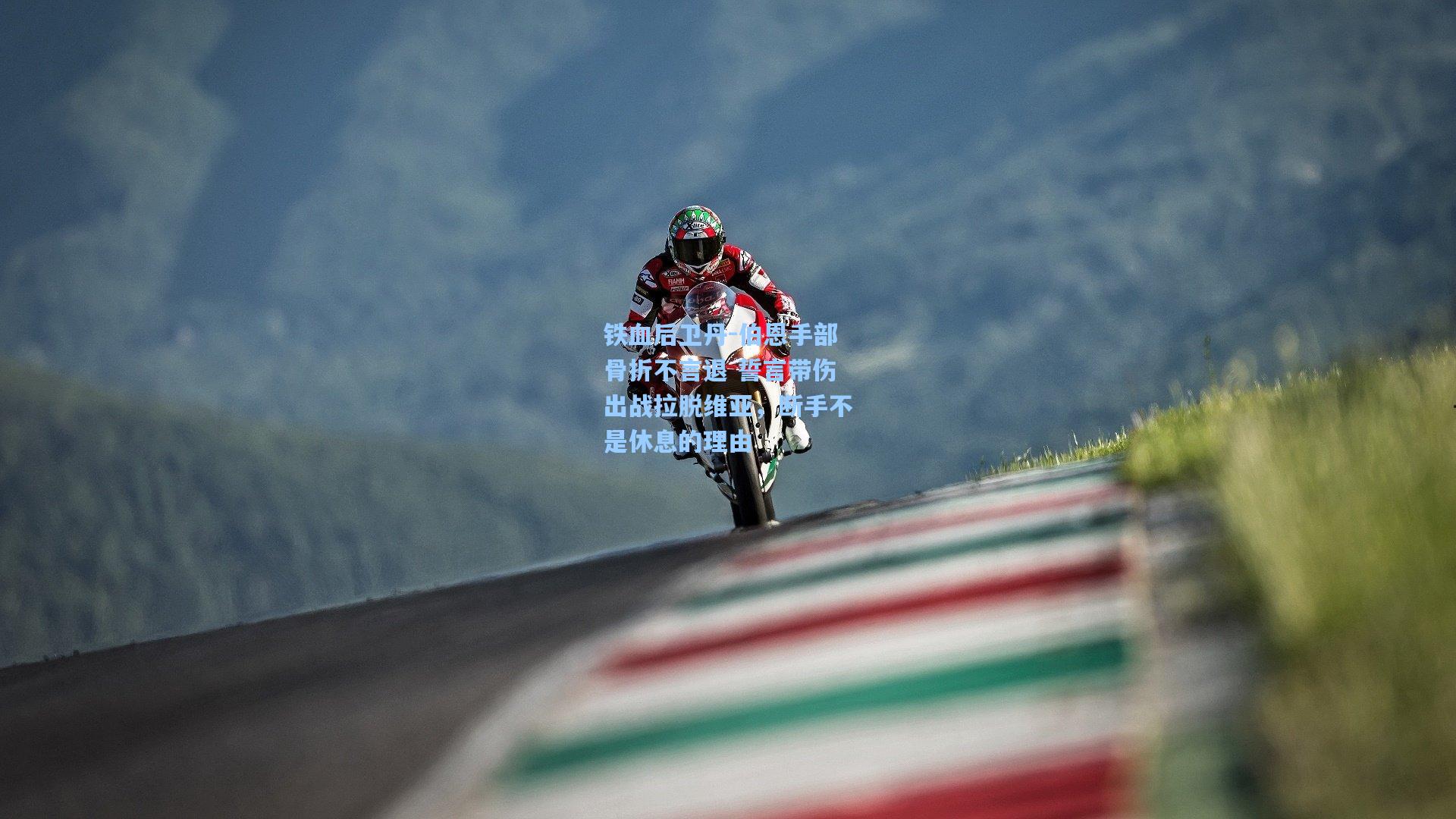 铁血后卫丹-伯恩手部骨折不言退 誓言带伤出战拉脱维亚，断手不是休息的理由