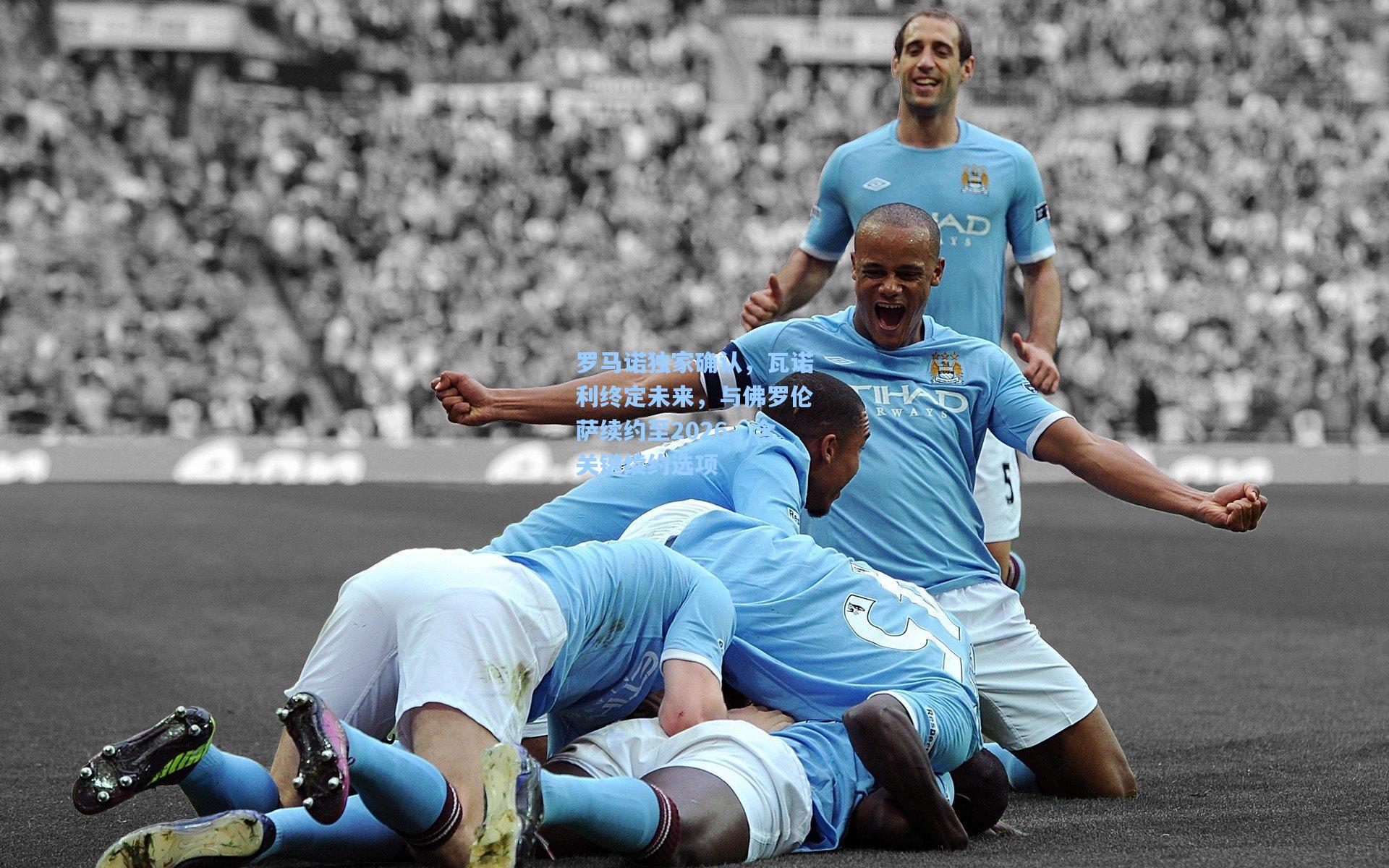 罗马诺独家确认，瓦诺利终定未来，与佛罗伦萨续约至2026，含关键续约选项