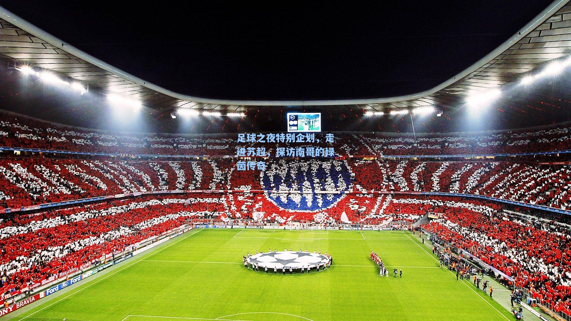 足球之夜特别企划，走进苏超，探访南哥的绿茵传奇