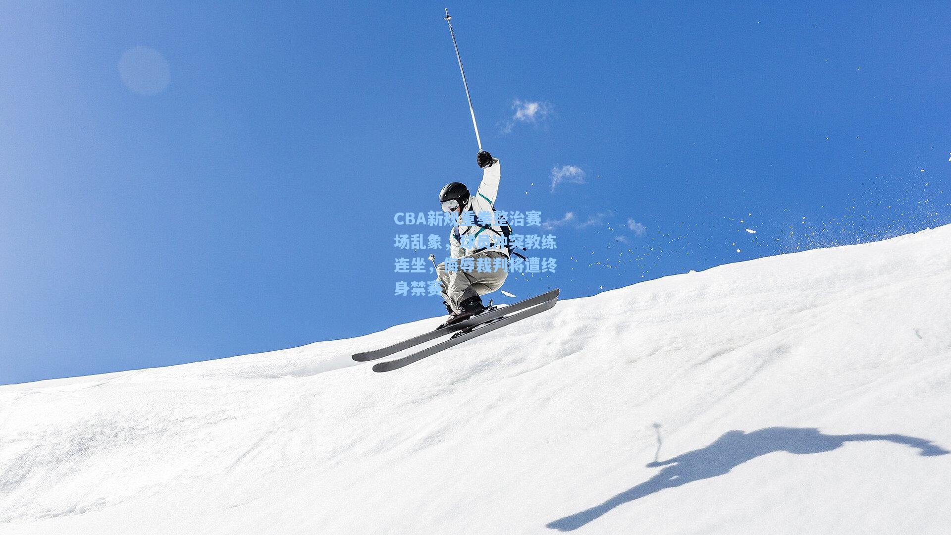 CBA新规重拳整治赛场乱象，球员冲突教练连坐，侮辱裁判将遭终身禁赛