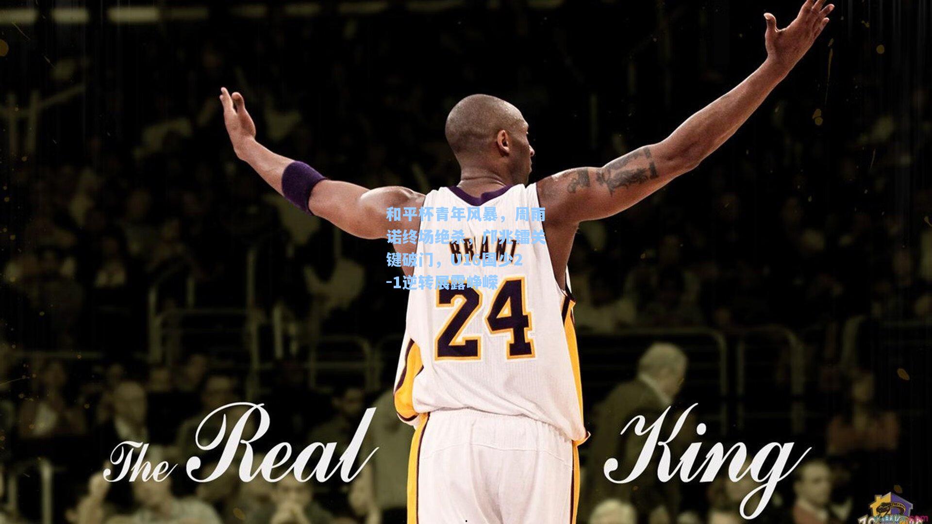 和平杯青年风暴，周雨诺终场绝杀，邝兆镭关键破门，U16国少2-1逆转展露峥嵘