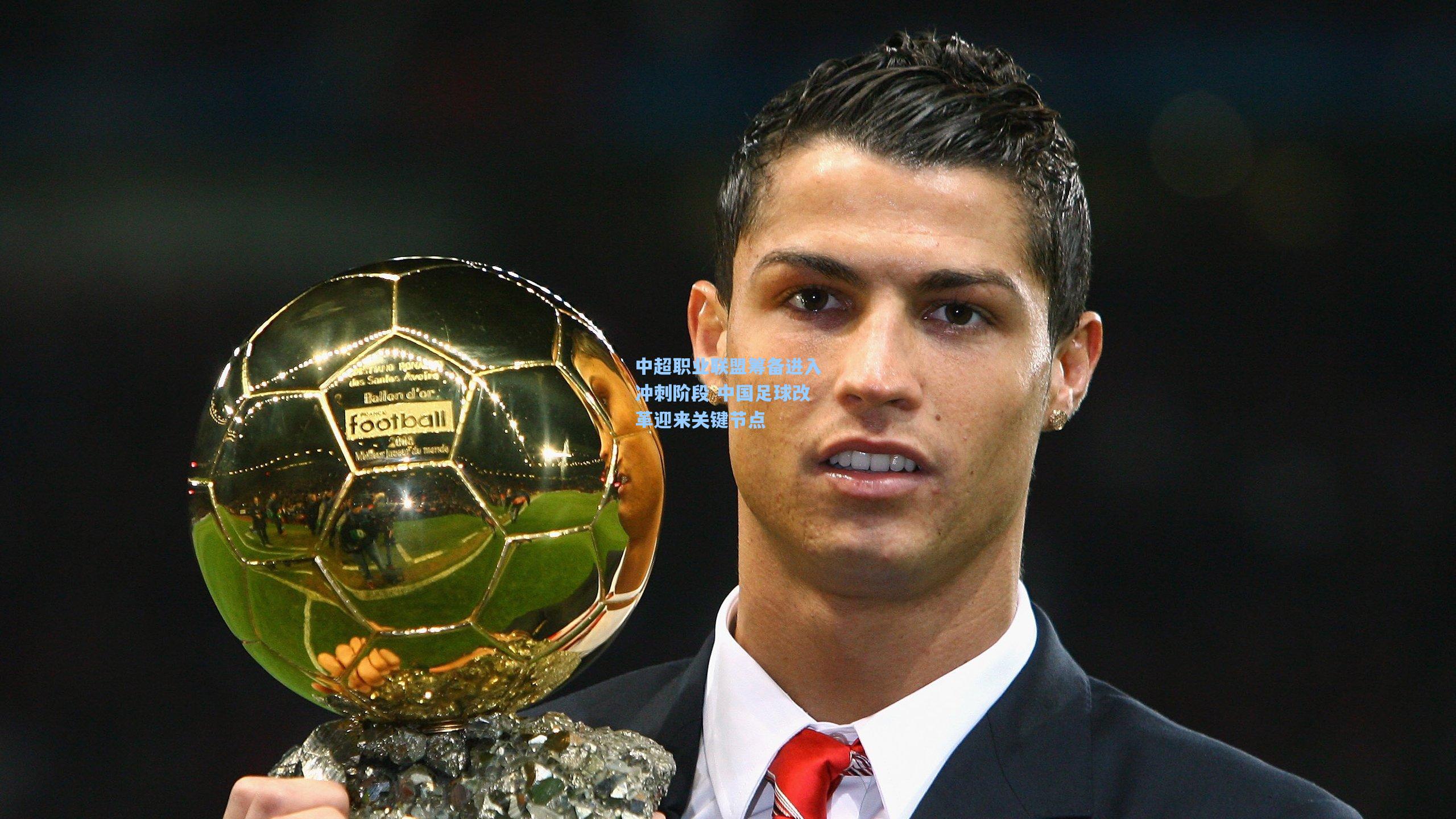中超职业联盟筹备进入冲刺阶段 中国足球改革迎来关键节点
