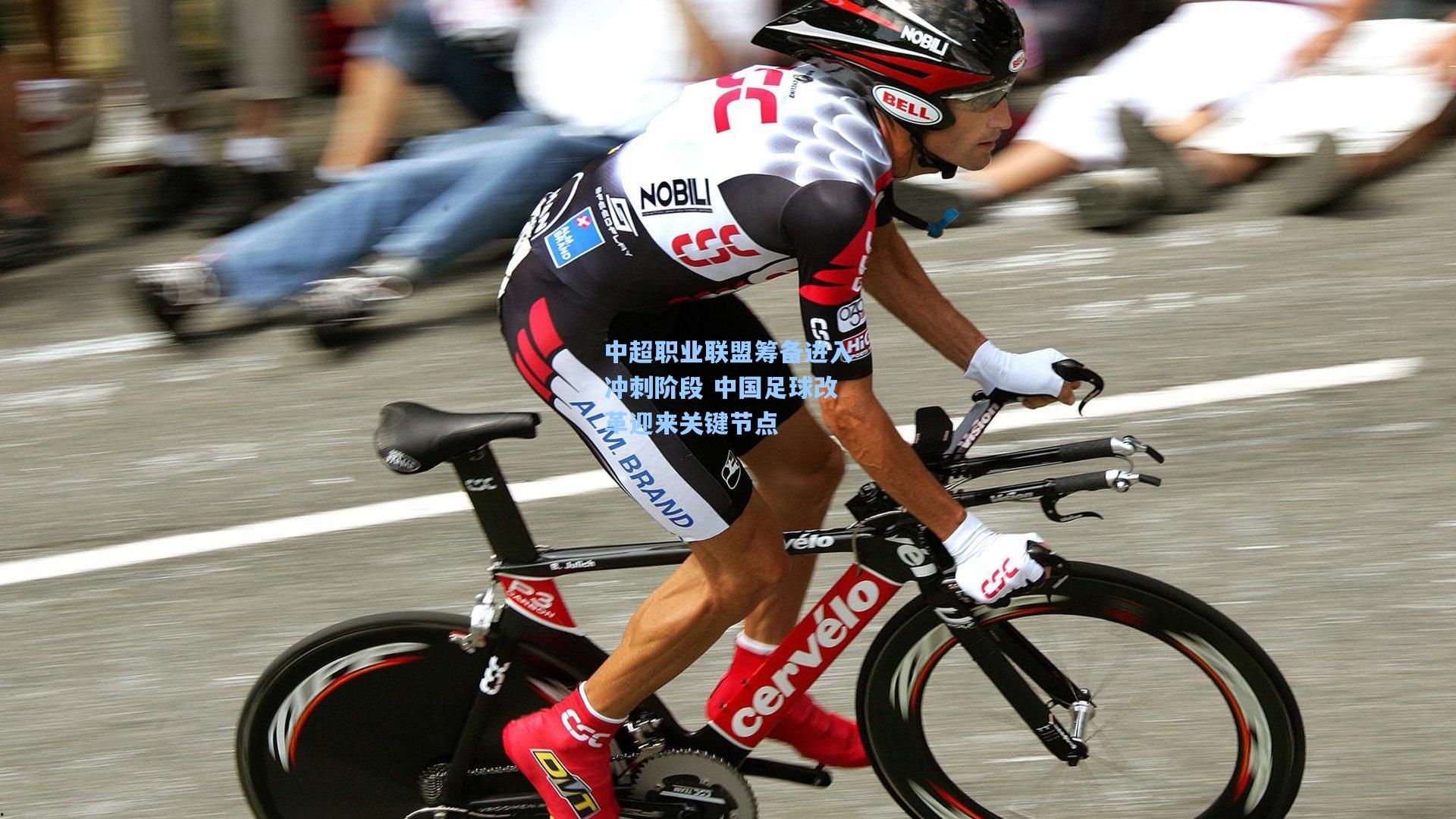 中超职业联盟筹备进入冲刺阶段 中国足球改革迎来关键节点