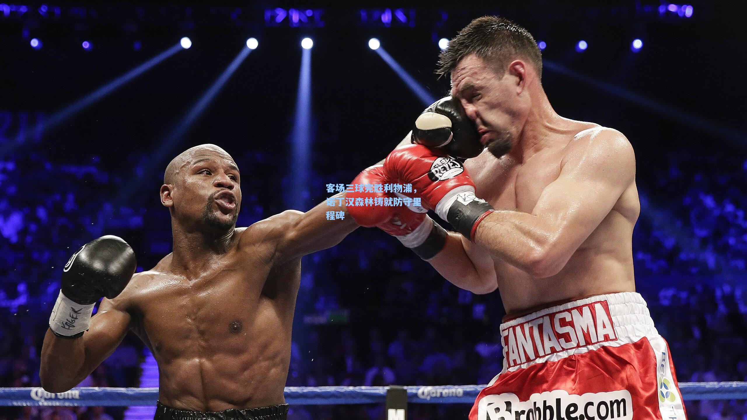 客场三球完胜利物浦,诺丁汉森林铸就防守里程碑