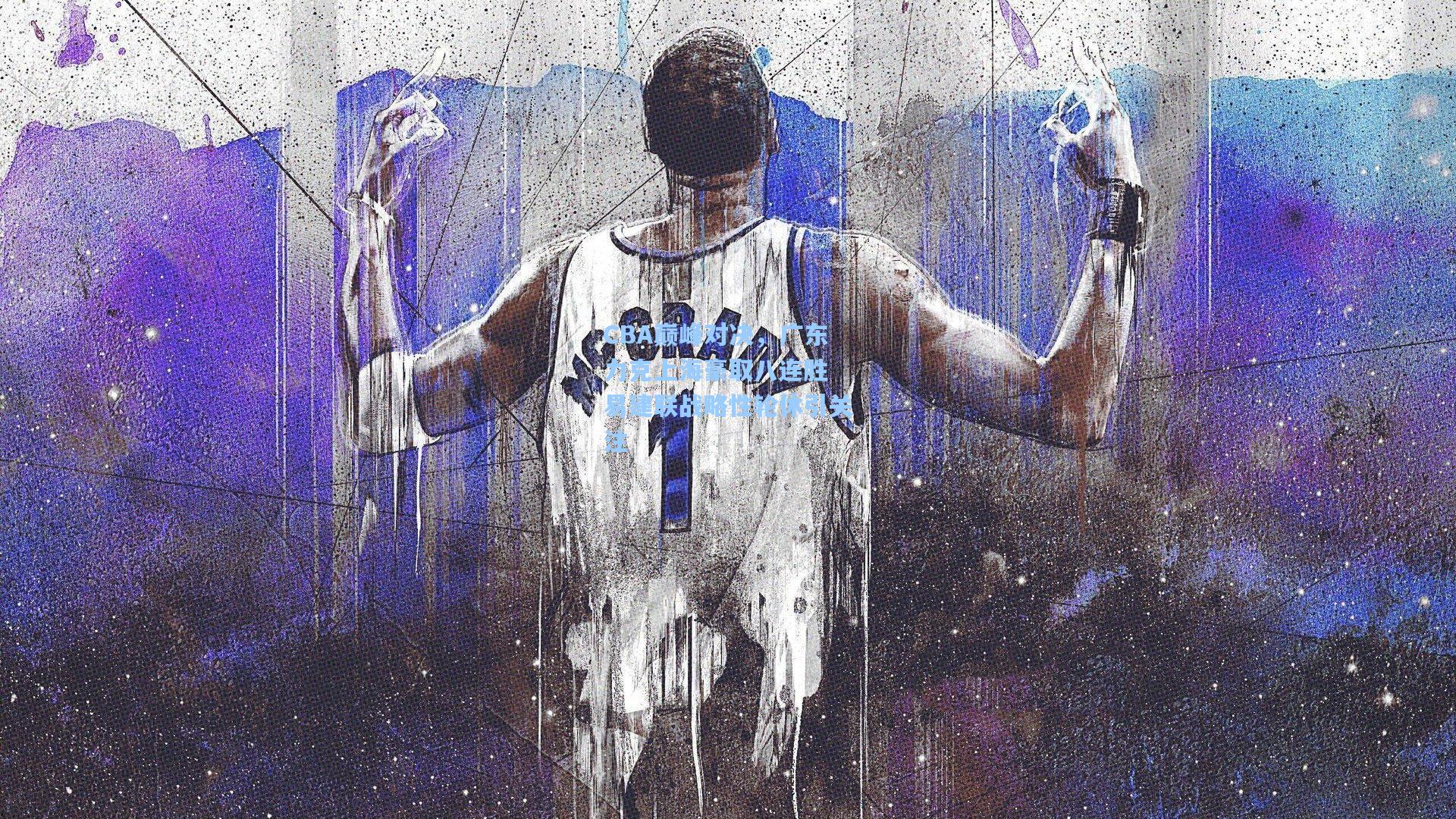 CBA巅峰对决，广东力克上海豪取八连胜 易建联战略性轮休引关注