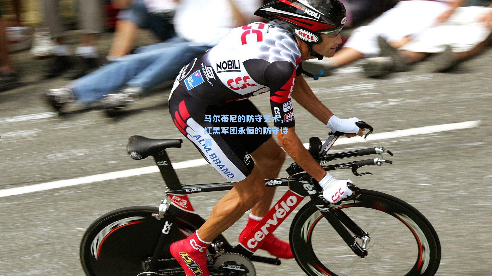 马尔蒂尼的防守艺术,红黑军团永恒的防守诗篇