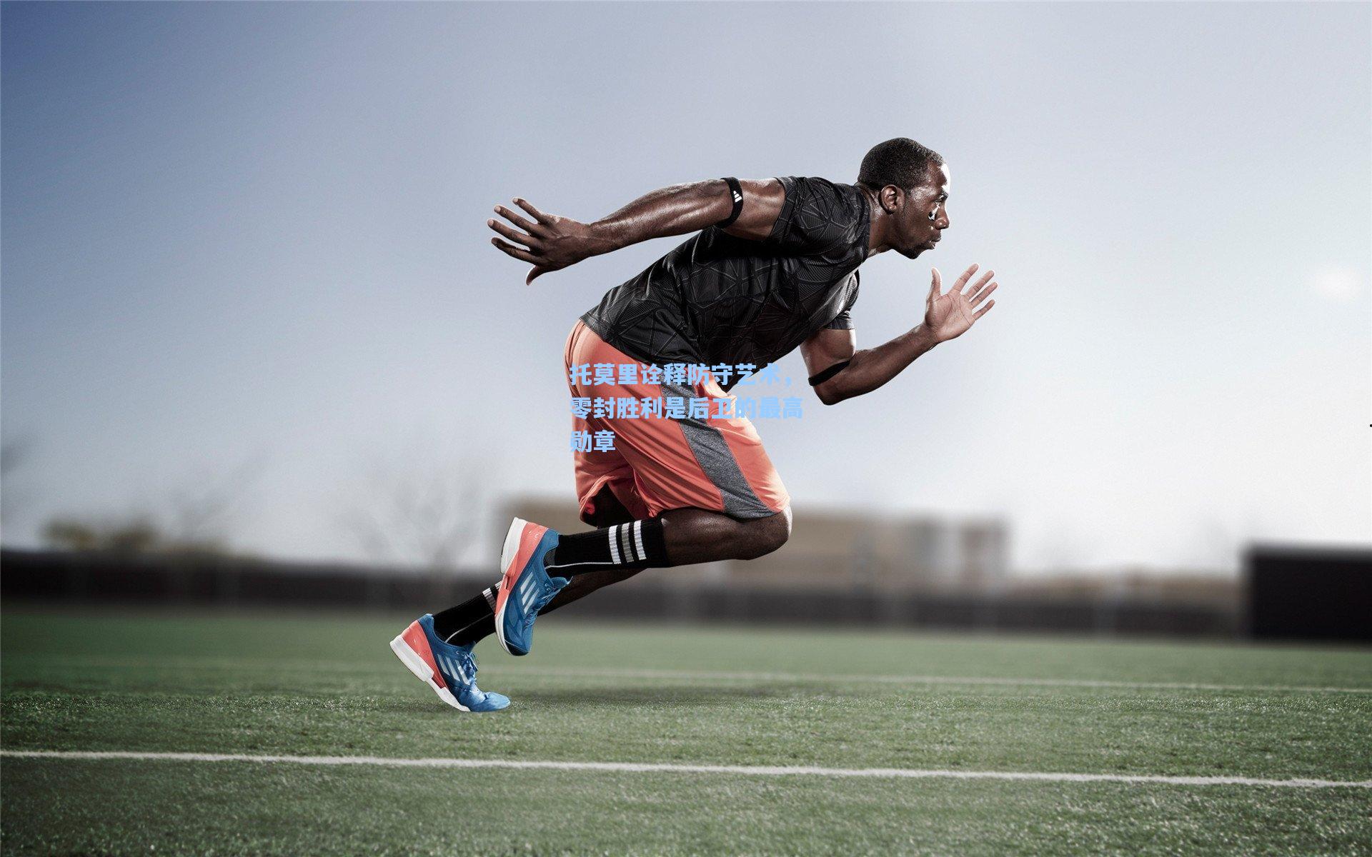 托莫里诠释防守艺术，零封胜利是后卫的最高勋章