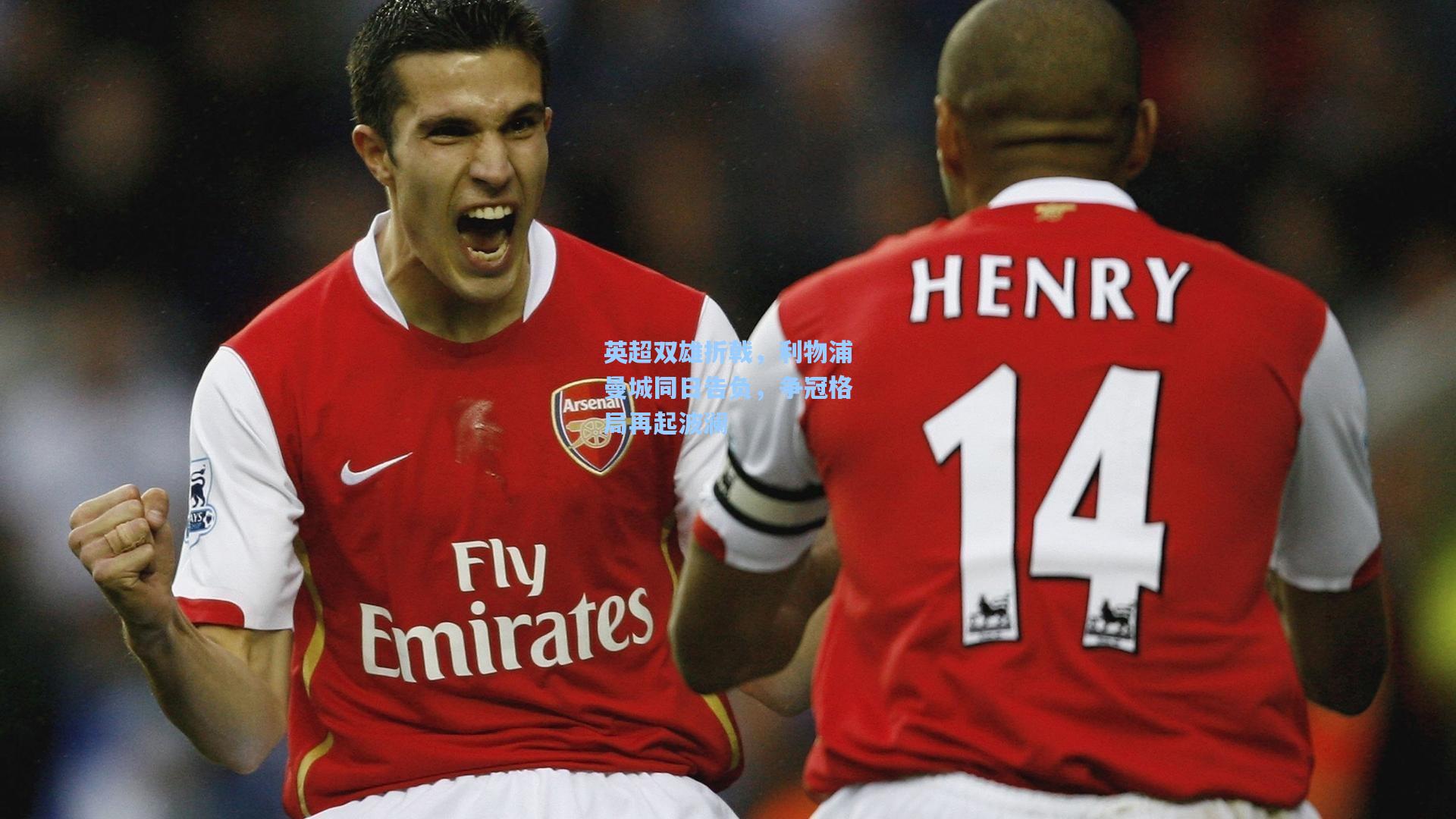 英超双雄折戟,利物浦曼城同日告负,争冠格局再起波澜