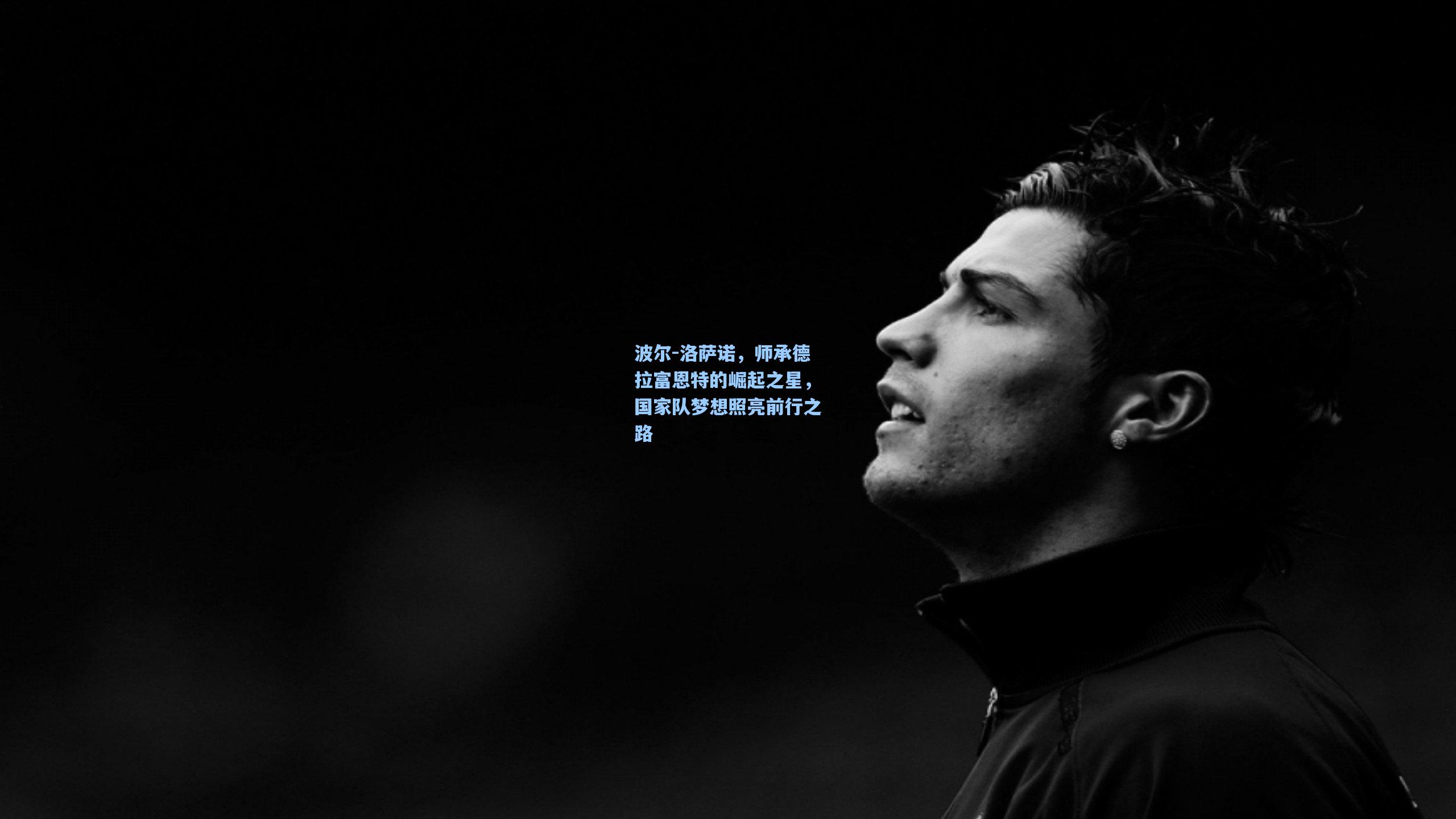 波尔-洛萨诺,师承德拉富恩特的崛起之星,国家队梦想照亮前行之路