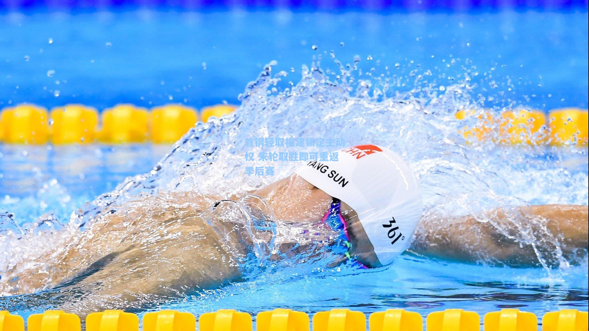 首钢轻取福建锁定主动权 末轮取胜即可重返季后赛