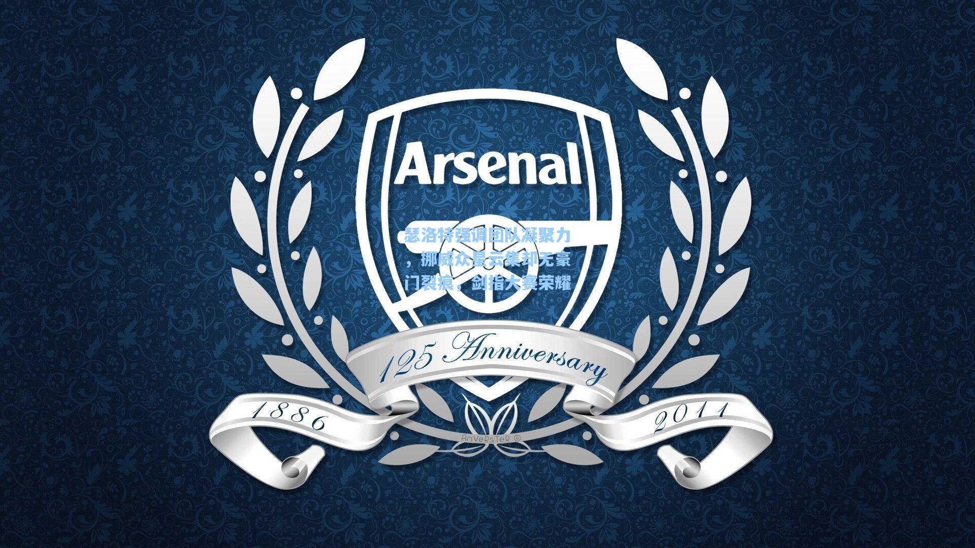 瑟洛特强调团队凝聚力,挪威众星云集却无豪门裂痕,剑指大赛荣耀